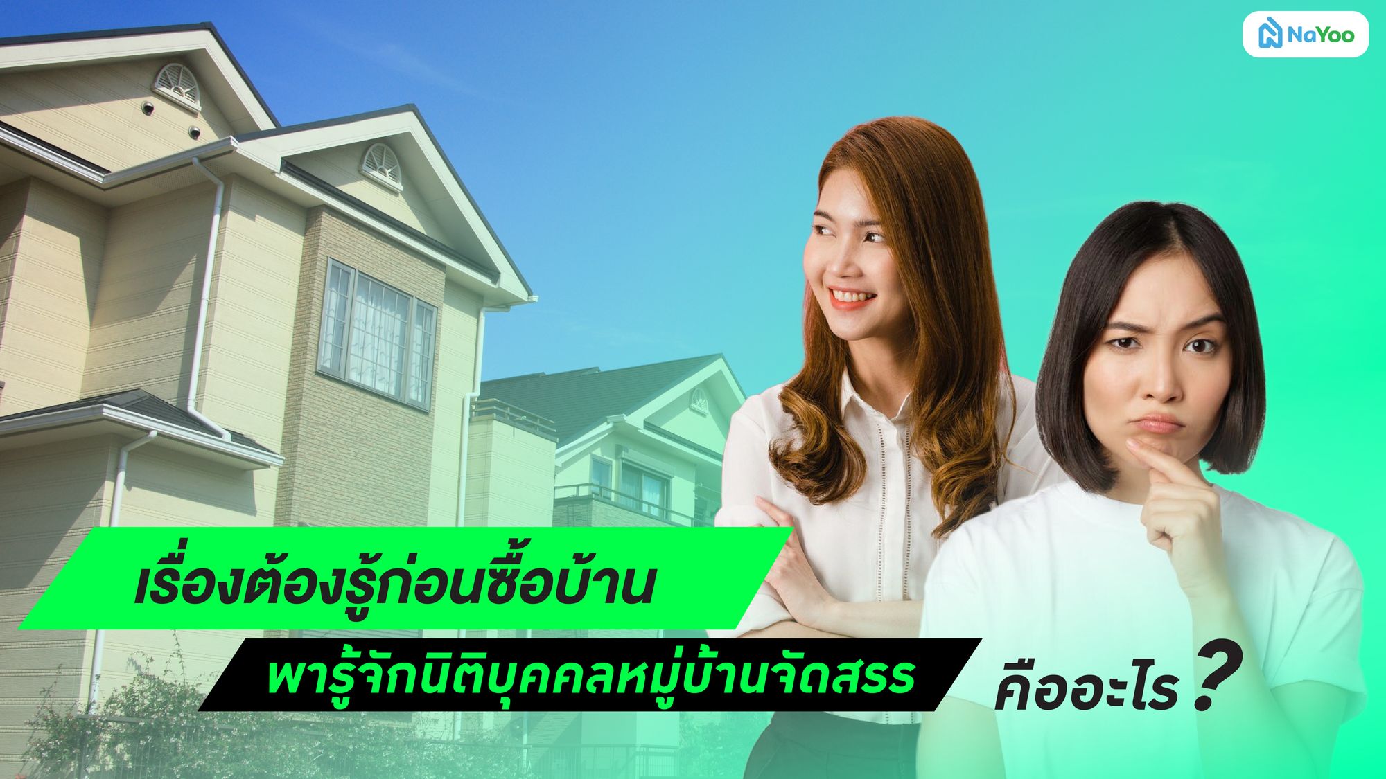 เรื่องต้องรู้ก่อนซื้อบ้าน พารู้จักนิติบุคคลหมู่บ้านจัดสรร คืออะไร