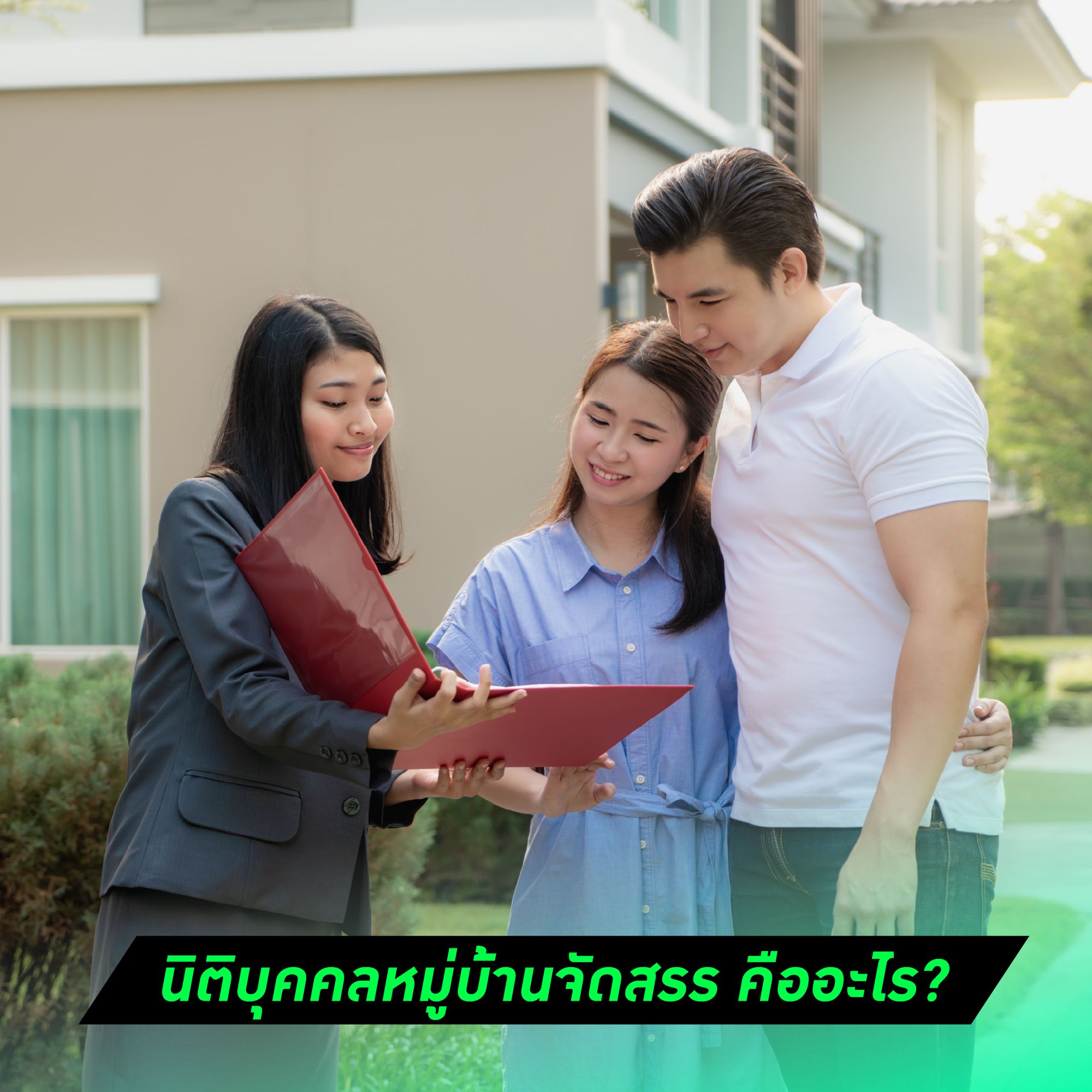 นิติบุคคลหมู่บ้านจัดสรร คืออะไร