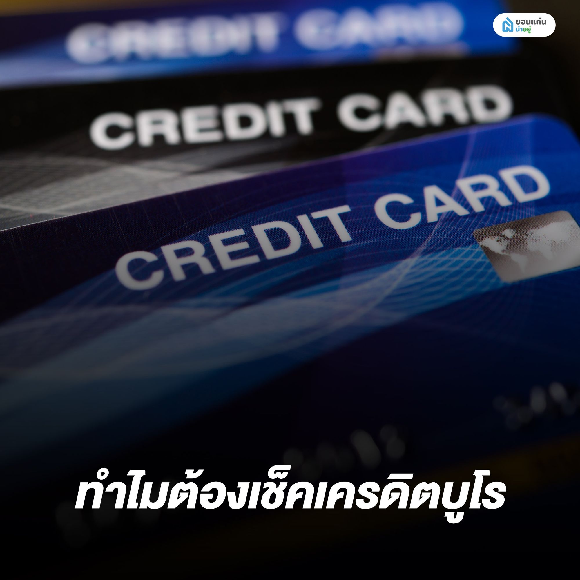 ทำไมต้องเช็คเครดิตบูโร