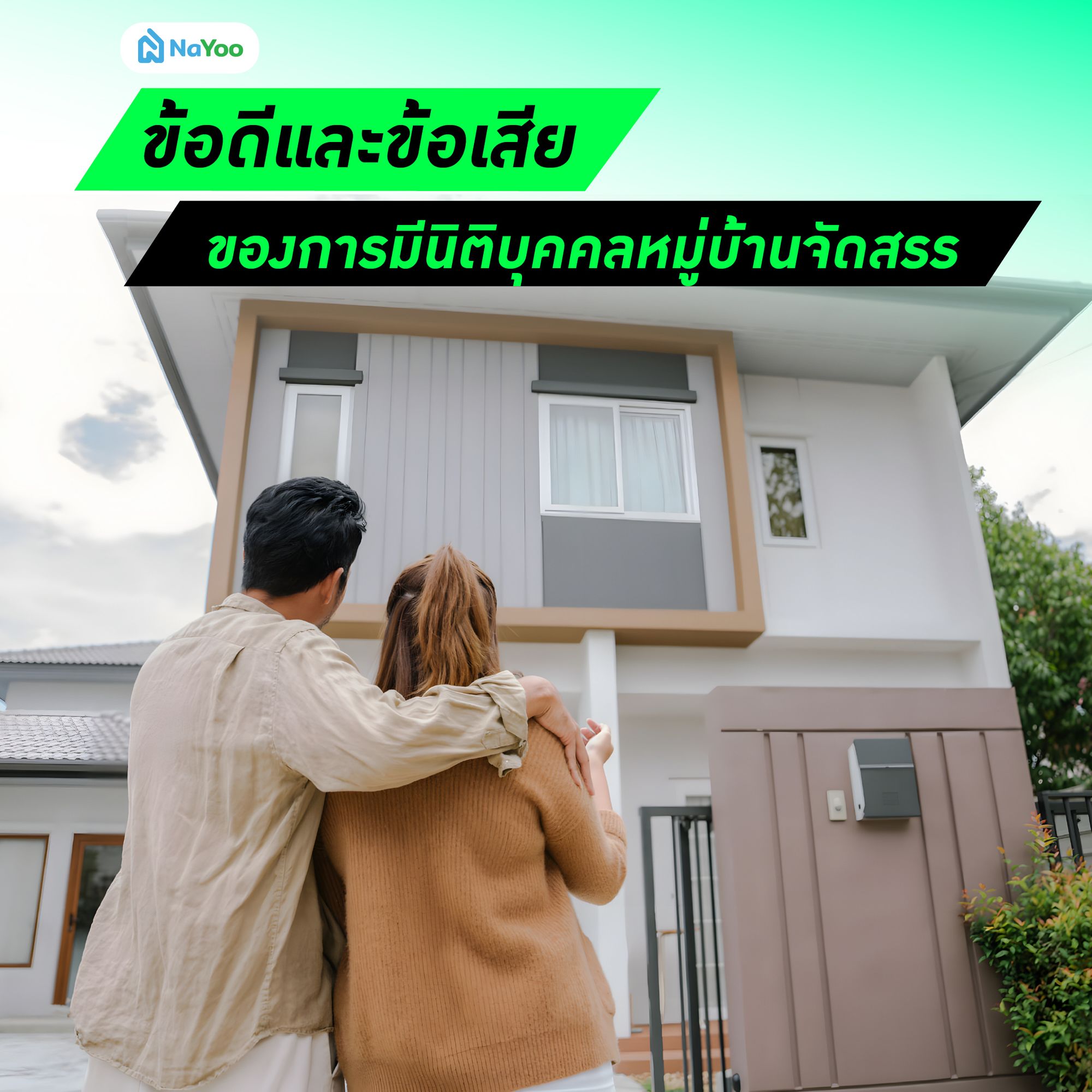 ข้อดีและข้อเสียของการมีนิติบุคคลหมู่บ้านจัดสรร