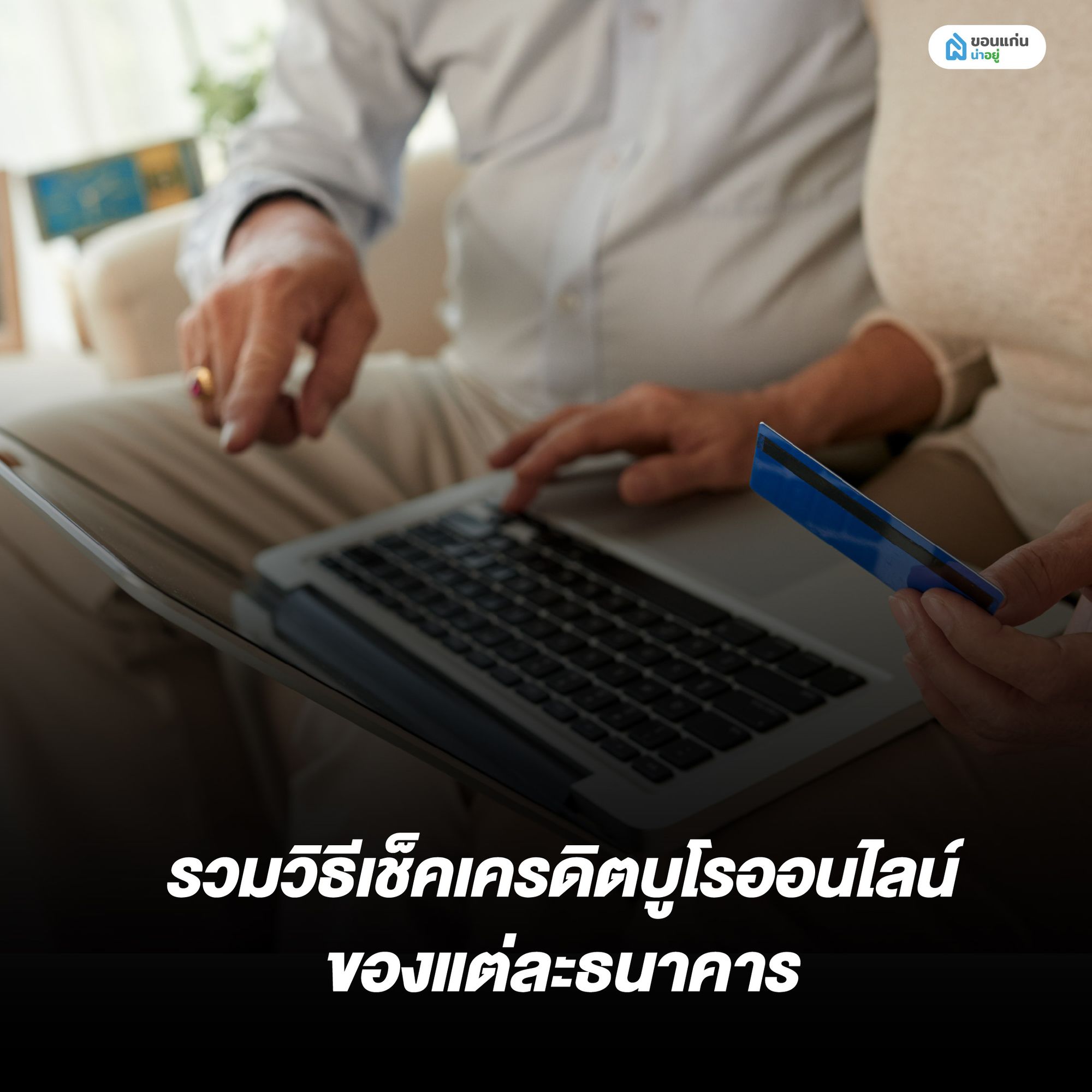 รวมวิธีเช็คเครดิตบูโรออนไลน์ของแต่ละธนาคาร