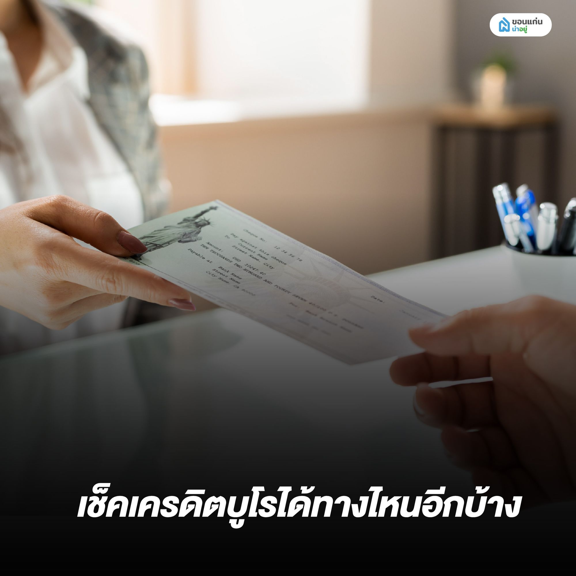 เช็คเครดิตบูโรได้ทางไหน