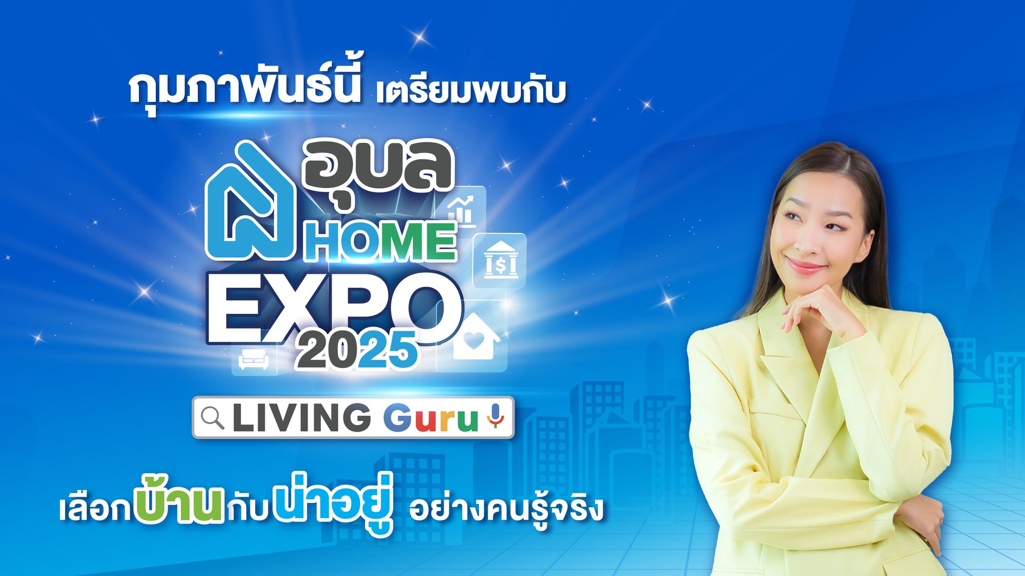 🏡 อุบล Home Expo 2025: Living Guru เลือกบ้านกับน่าอยู่อย่างคนรู้จริง! 🏡