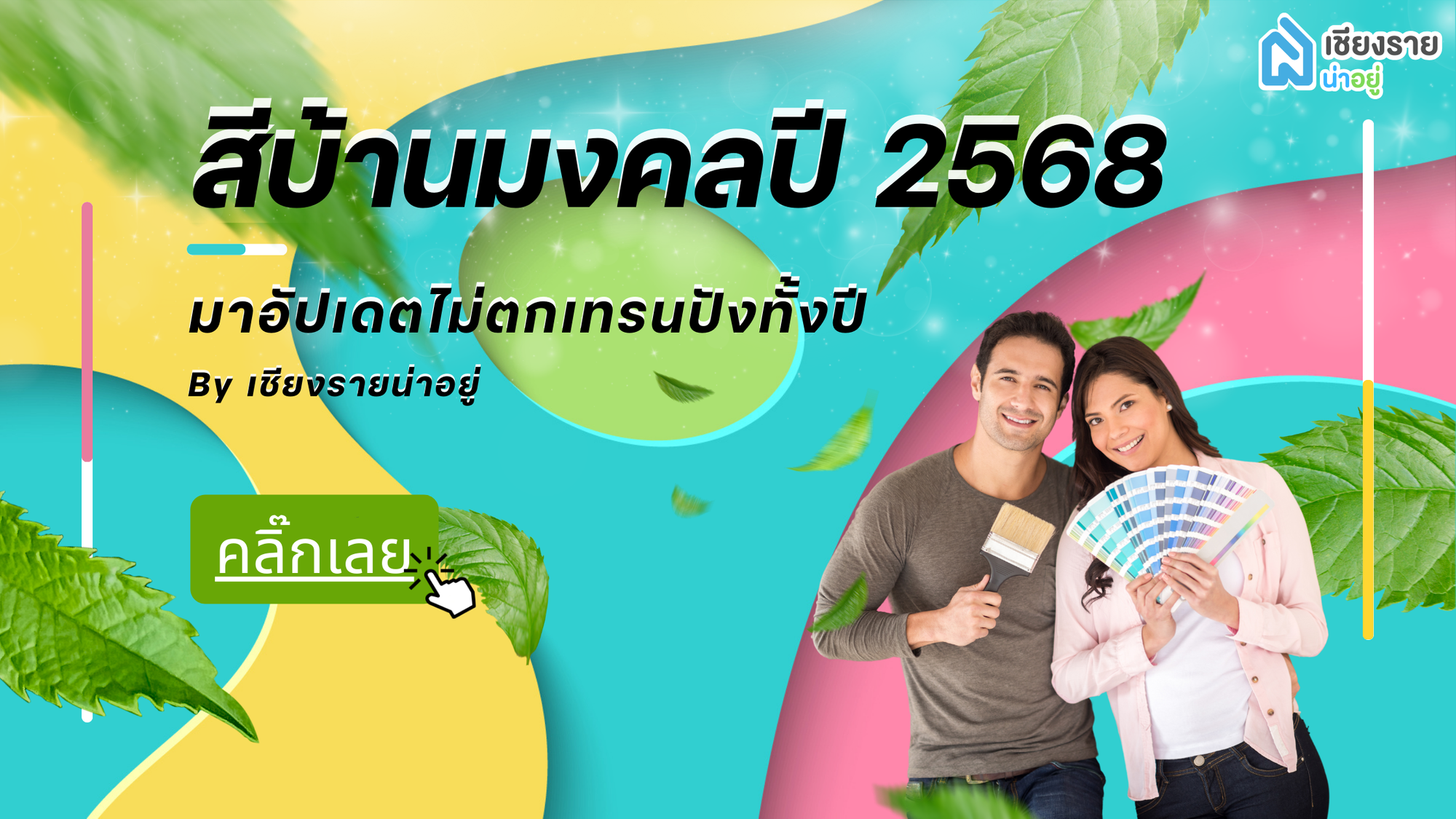 สีบ้านมงคลปี 2568 ทาสีไหนให้ปัง! เสริมโชคลาภ การเงิน และความรัก 🎨✨
