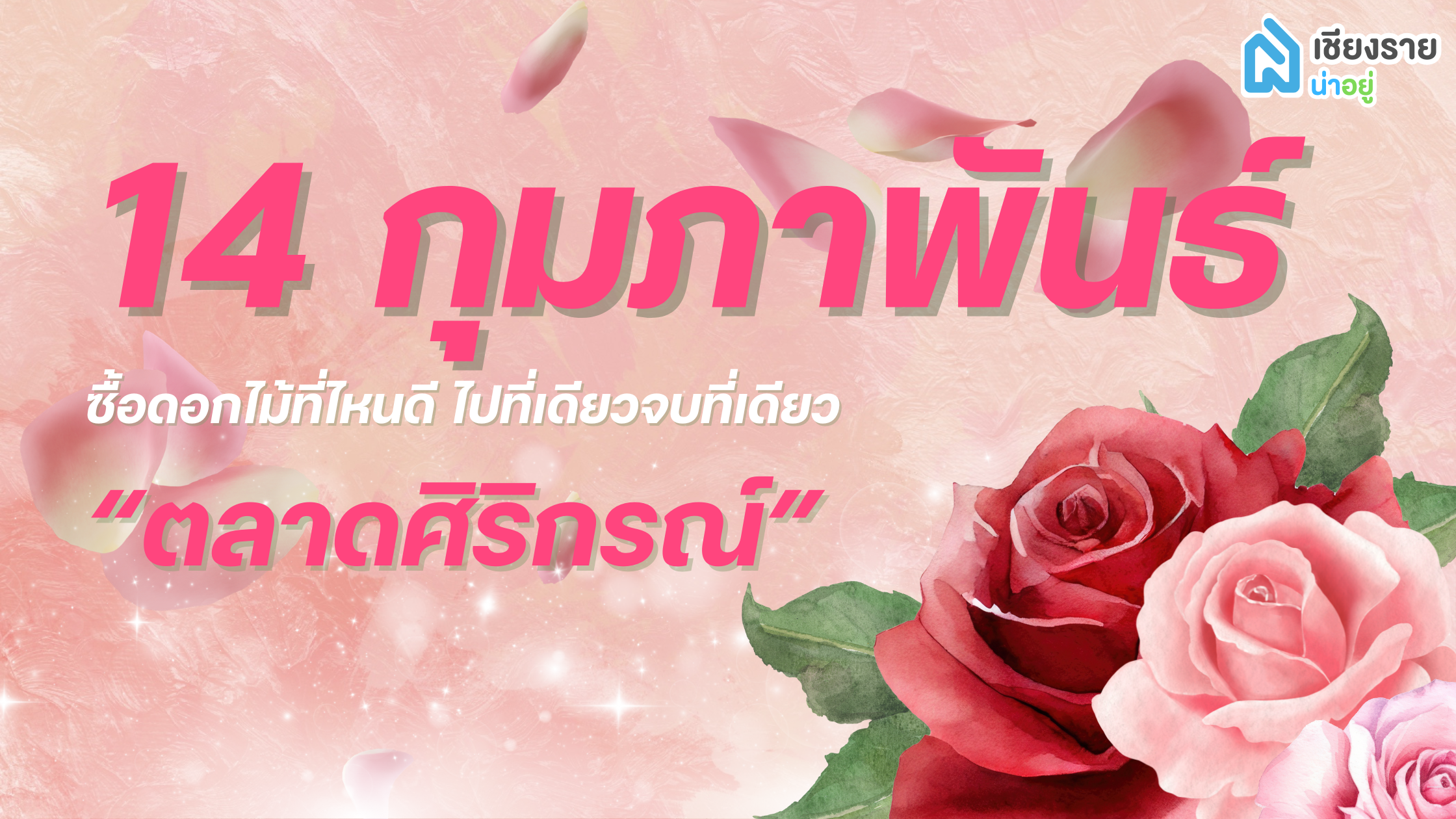📍 ชี้พิกัด! 14 กุมภานี้ ต้องไปตำดอกไม้ที่ "ตลาดศิริกรณ์" เชียงราย 💐