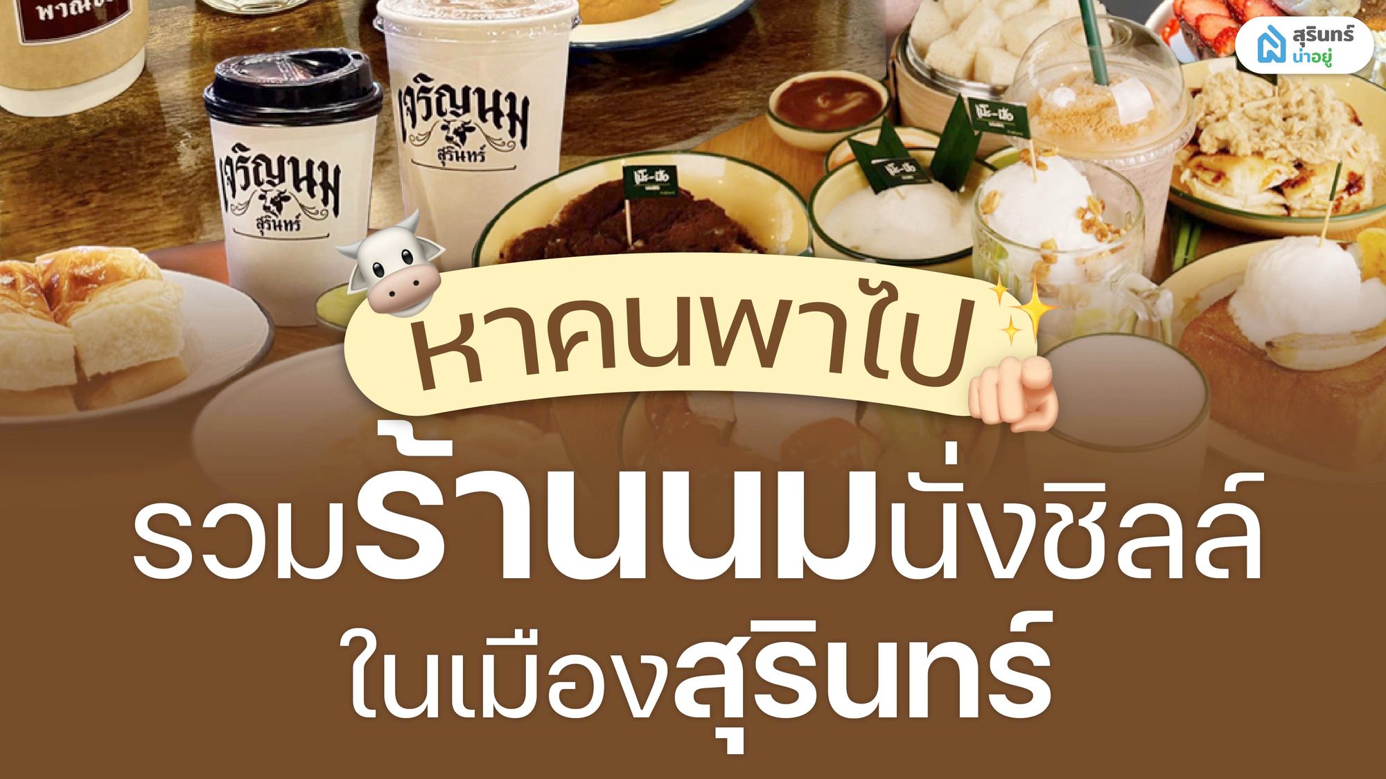รวมร้านนมนั่งชิลล์ ในเมืองสุรินทร์ ร้านไหนเด็ด!?