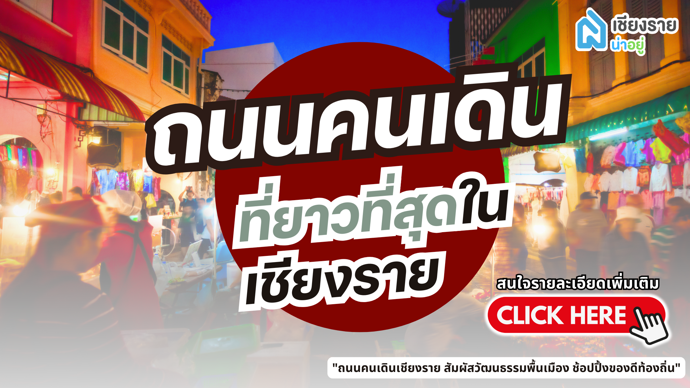 ถนนคนเดินเชียงราย เสน่ห์แห่งวัฒนธรรมและโอกาสในการลงทุน