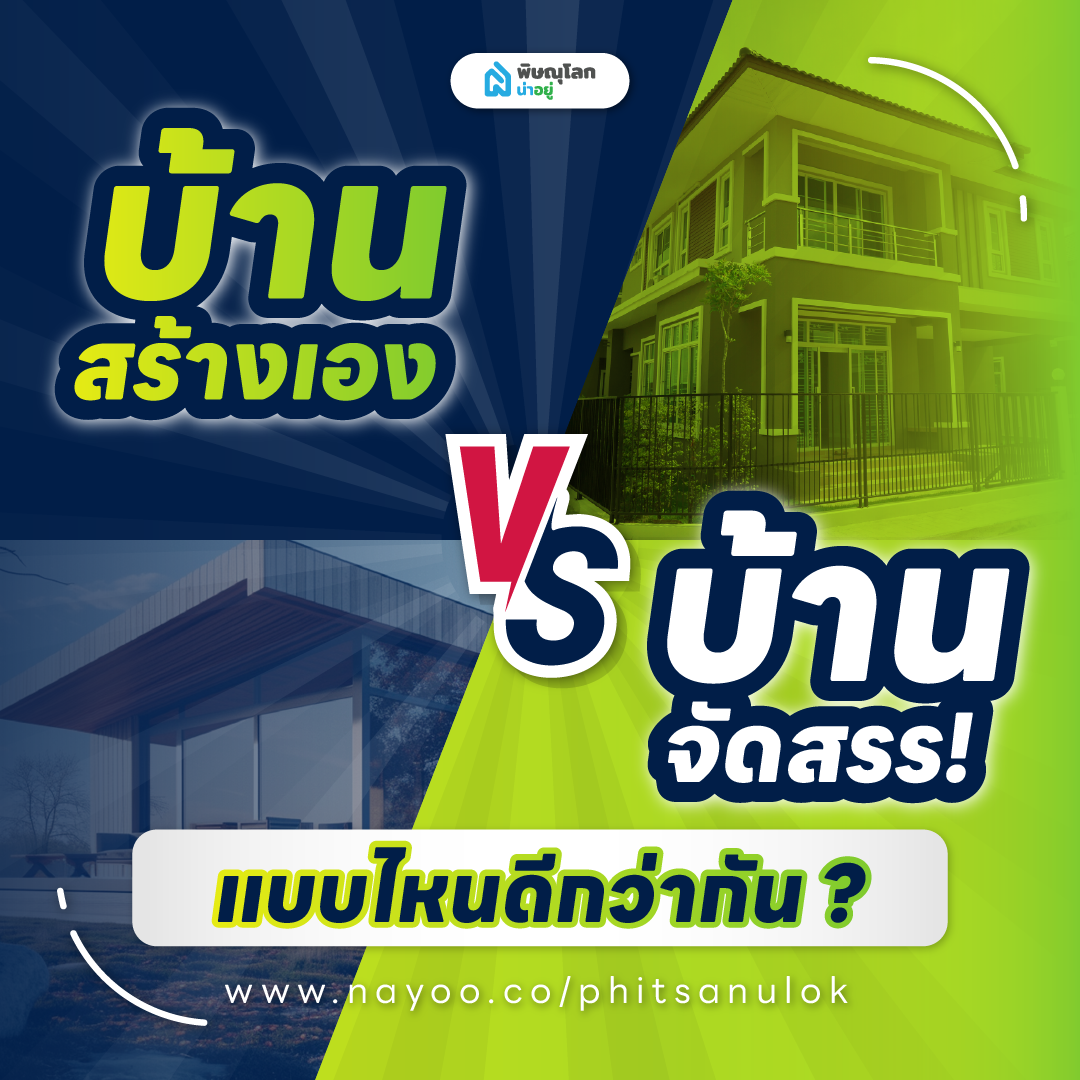 สร้างบ้านเอง VS ซื้อบ้านจัดสรร แบบไหนดีกว่ากัน ?