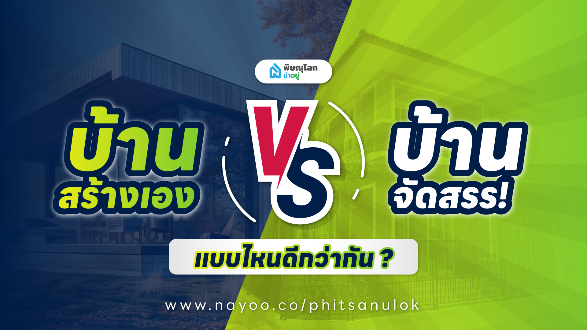สร้างบ้านเอง VS ซื้อบ้านจัดสรร แบบไหนดีกว่ากัน ?