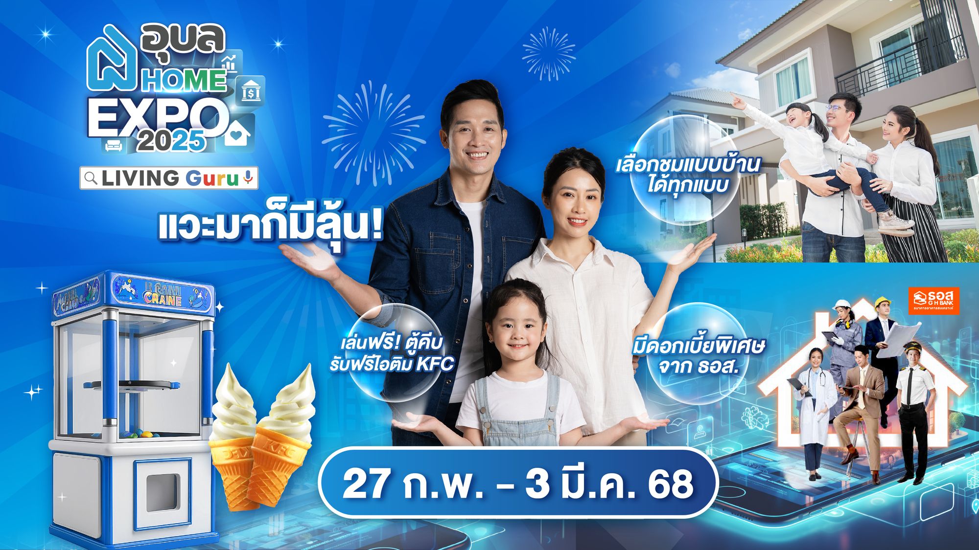 🏡แวะปุ๊บ! ลุ้นปั๊บ! อุบล Home Expo 2025 ใครมาก็ได้คุ้ม