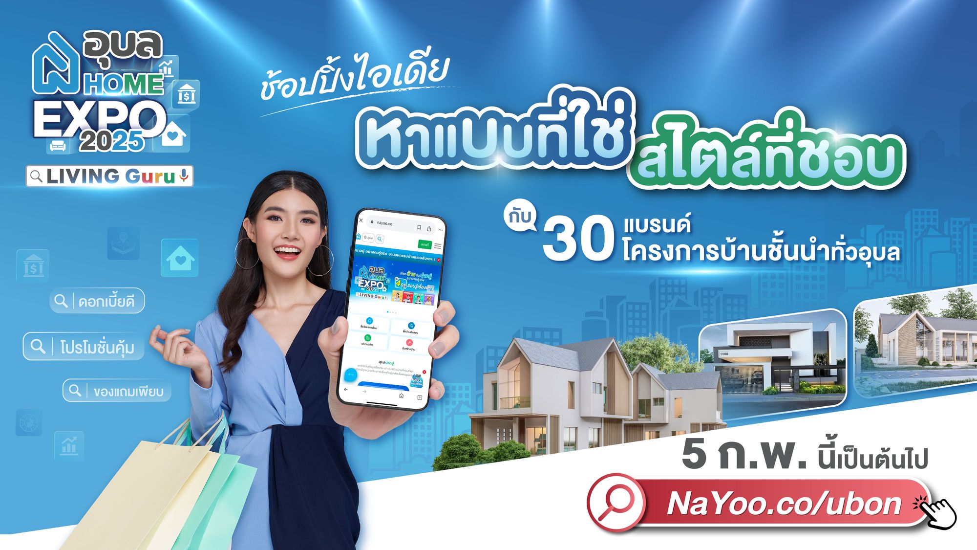 🏡 เปิดไอเดีย หาสไตล์บ้านที่ใช่กับโครงการบ้านชั้นนำจากทั่วอุบล! ในงาน อุบล Home Expo 2025