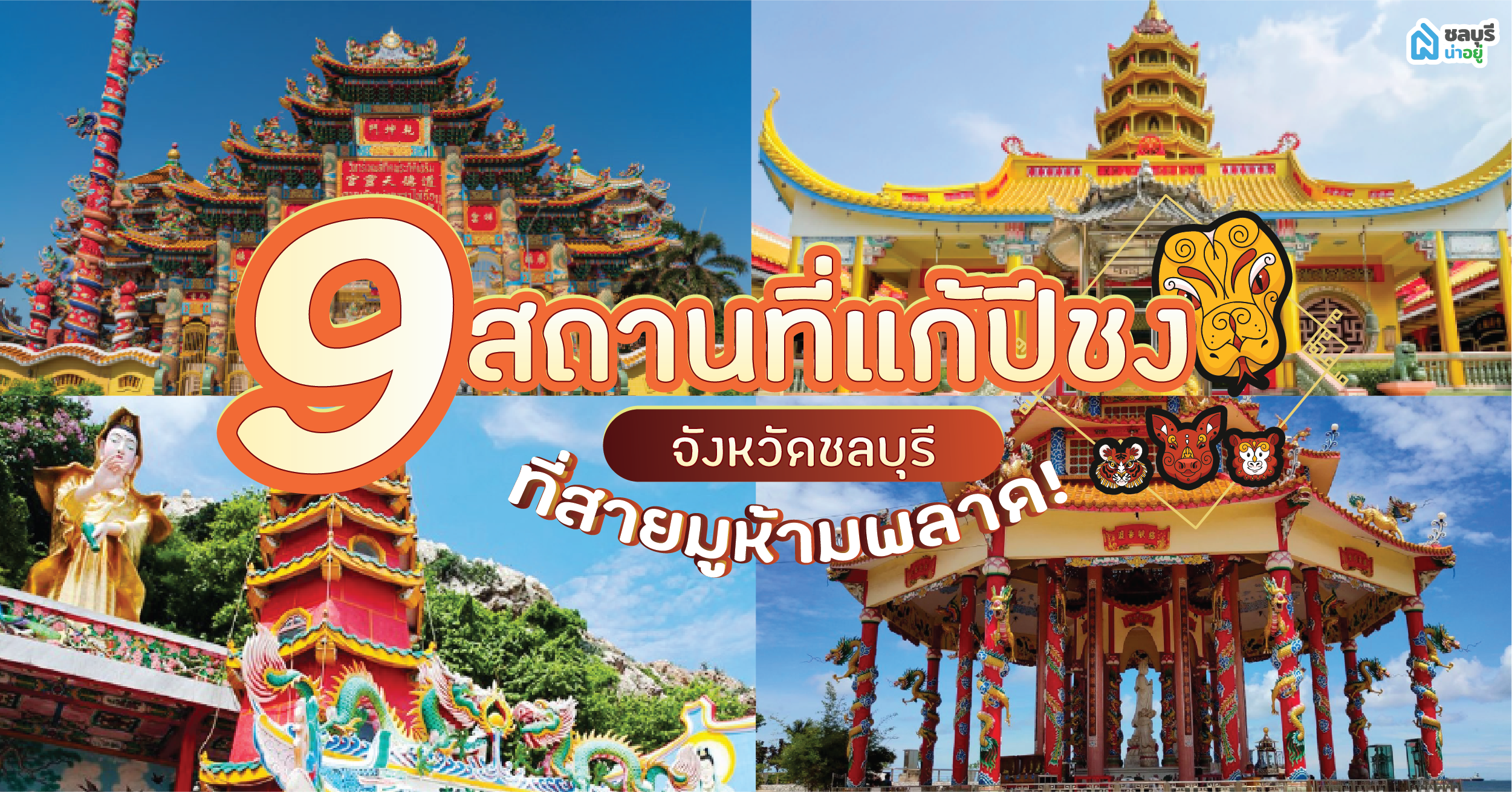 แก้ปีชง 2568 แจก 9 พิกัด จังหวัดชลบุรี ที่สายมูห้ามพลาด!