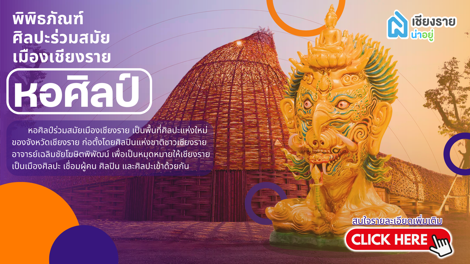 หอศิลปะร่วมสมัยเมืองเชียงราย (Chiangrai Contemporary Art Museum - CCAM)