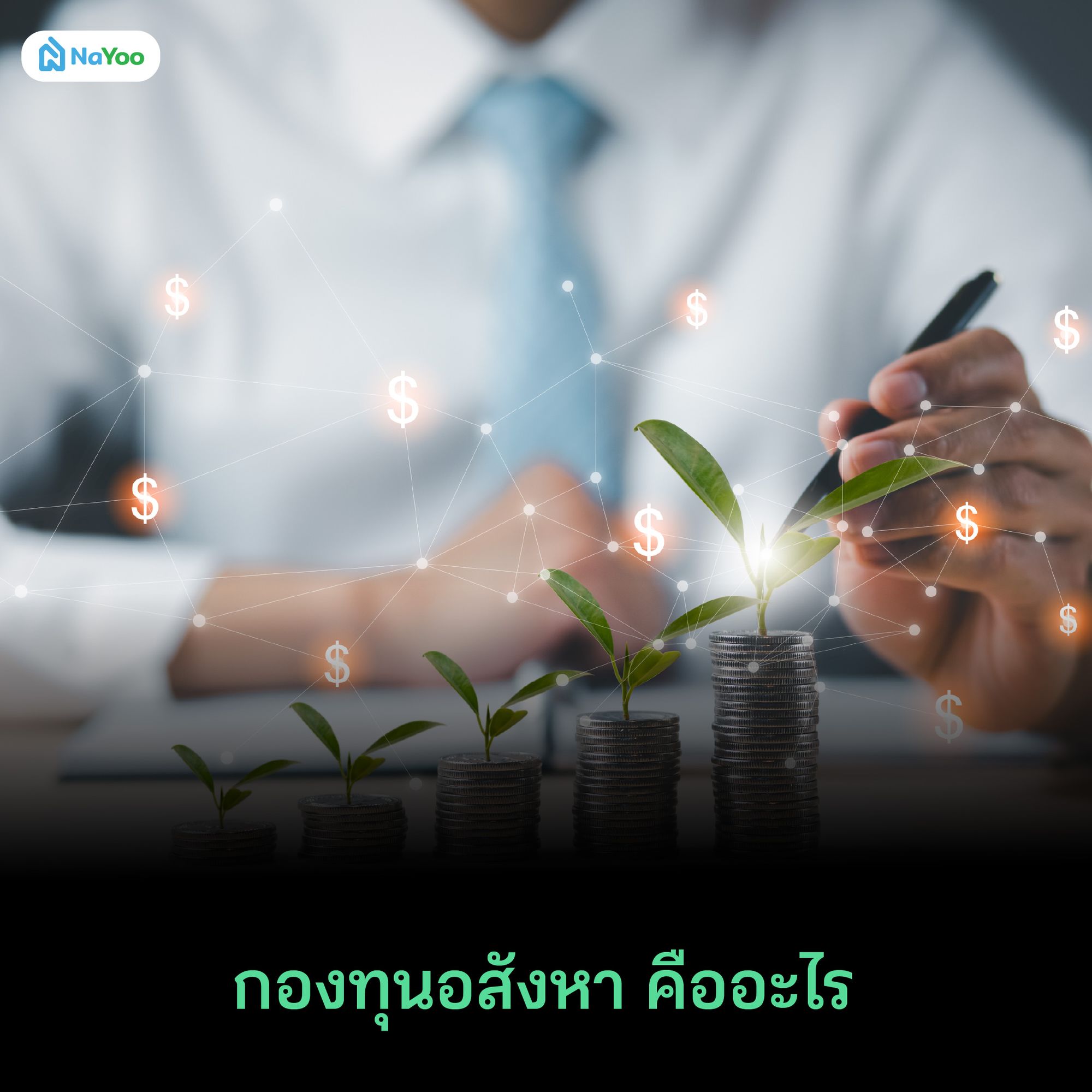 กองทุนอสังหา คืออะไร