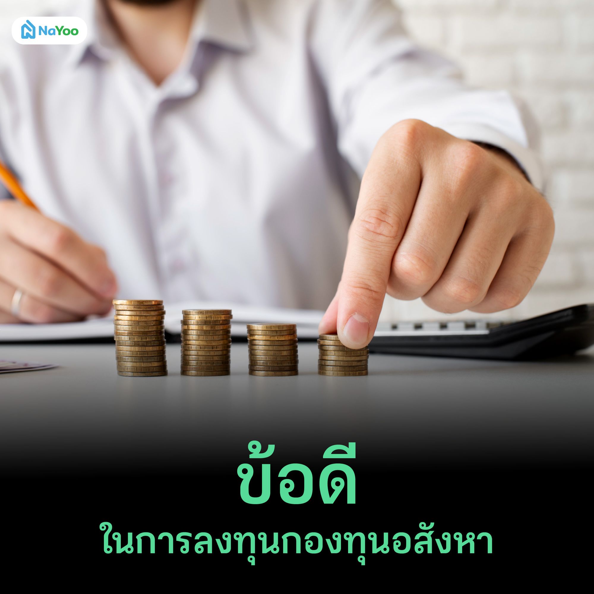ข้อดีในการลงทุนกองทุนอสังหา