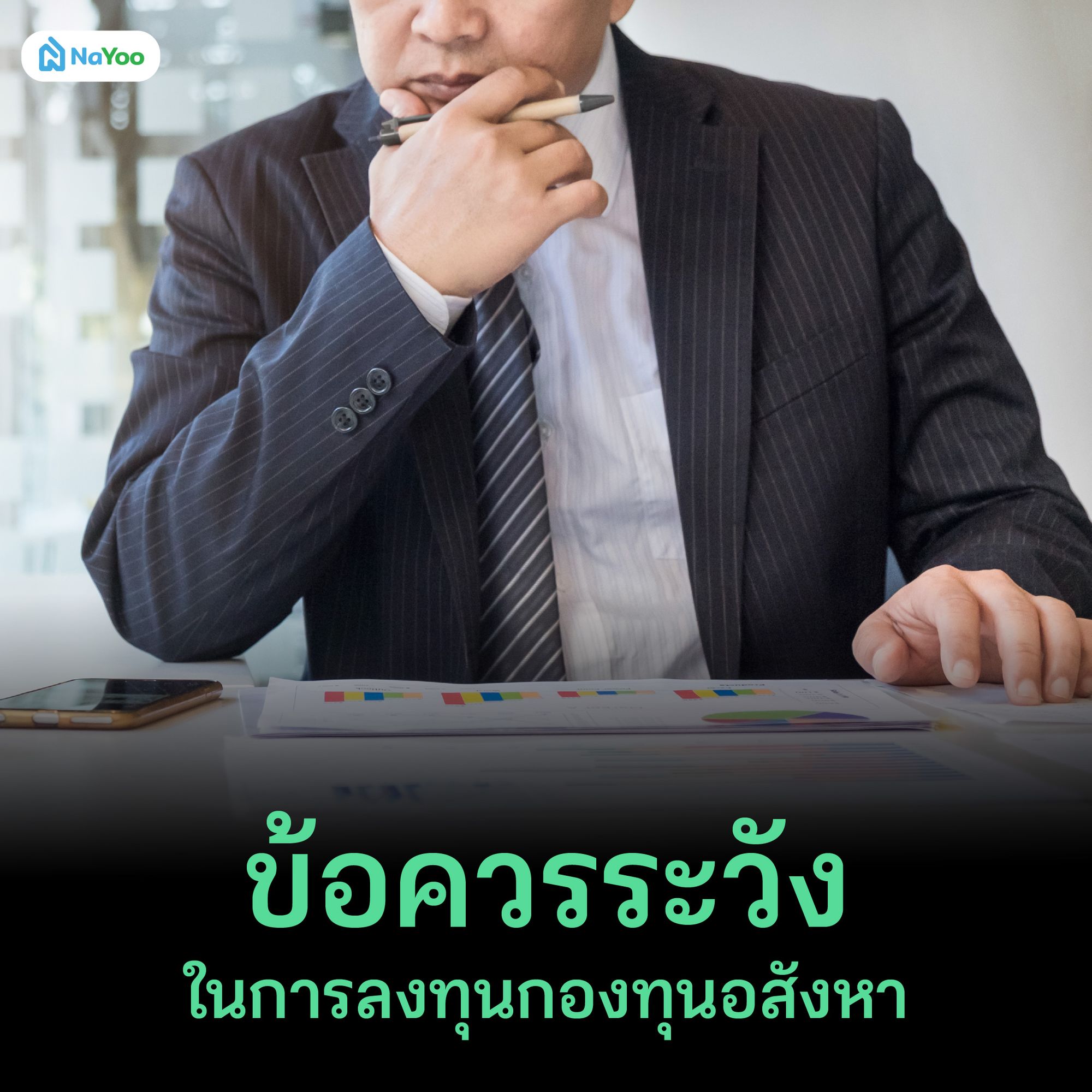 ข้อควรระวังในการลงทุนกองทุนอสังหา