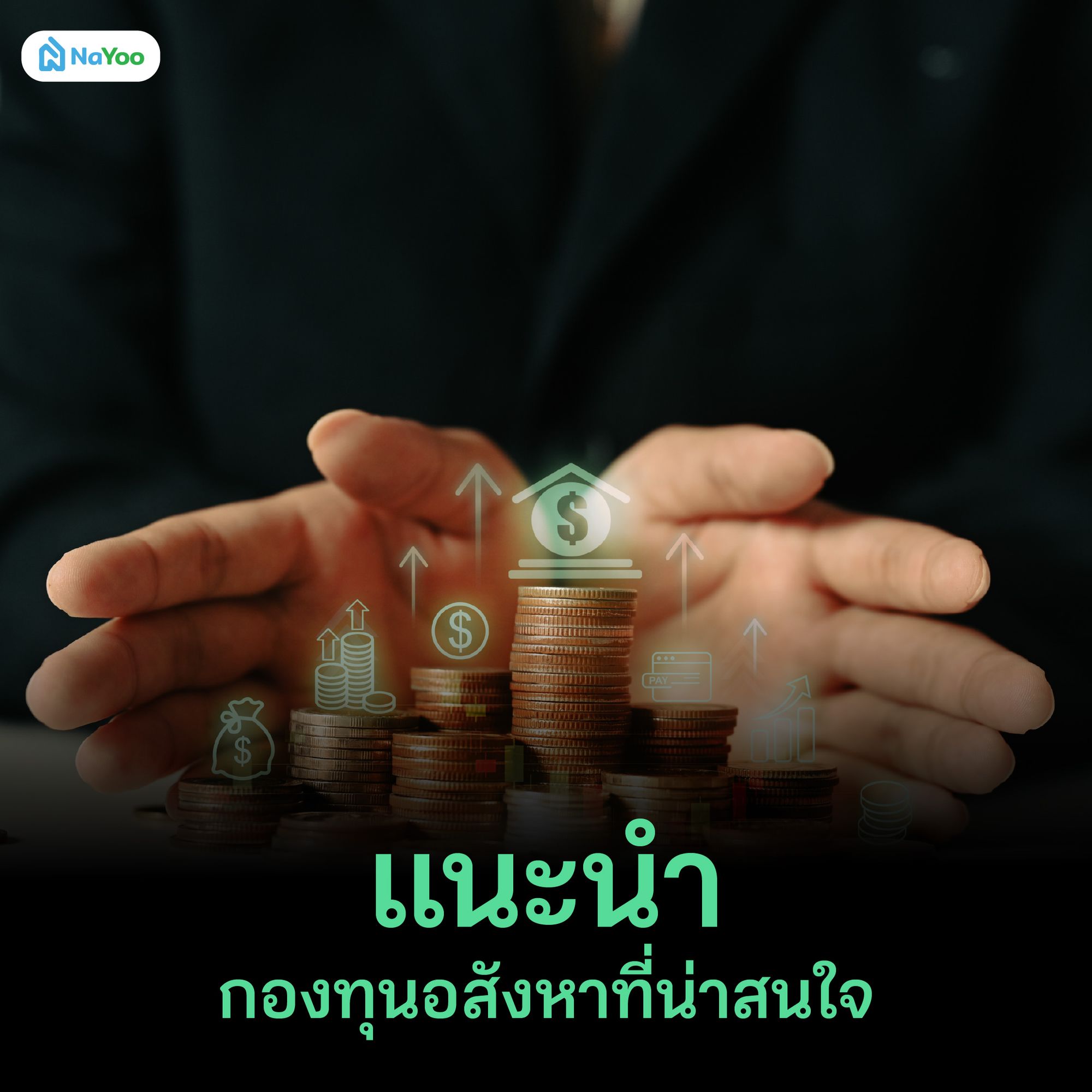 แนะนำกองทุนอสังหาที่น่าสนใจ