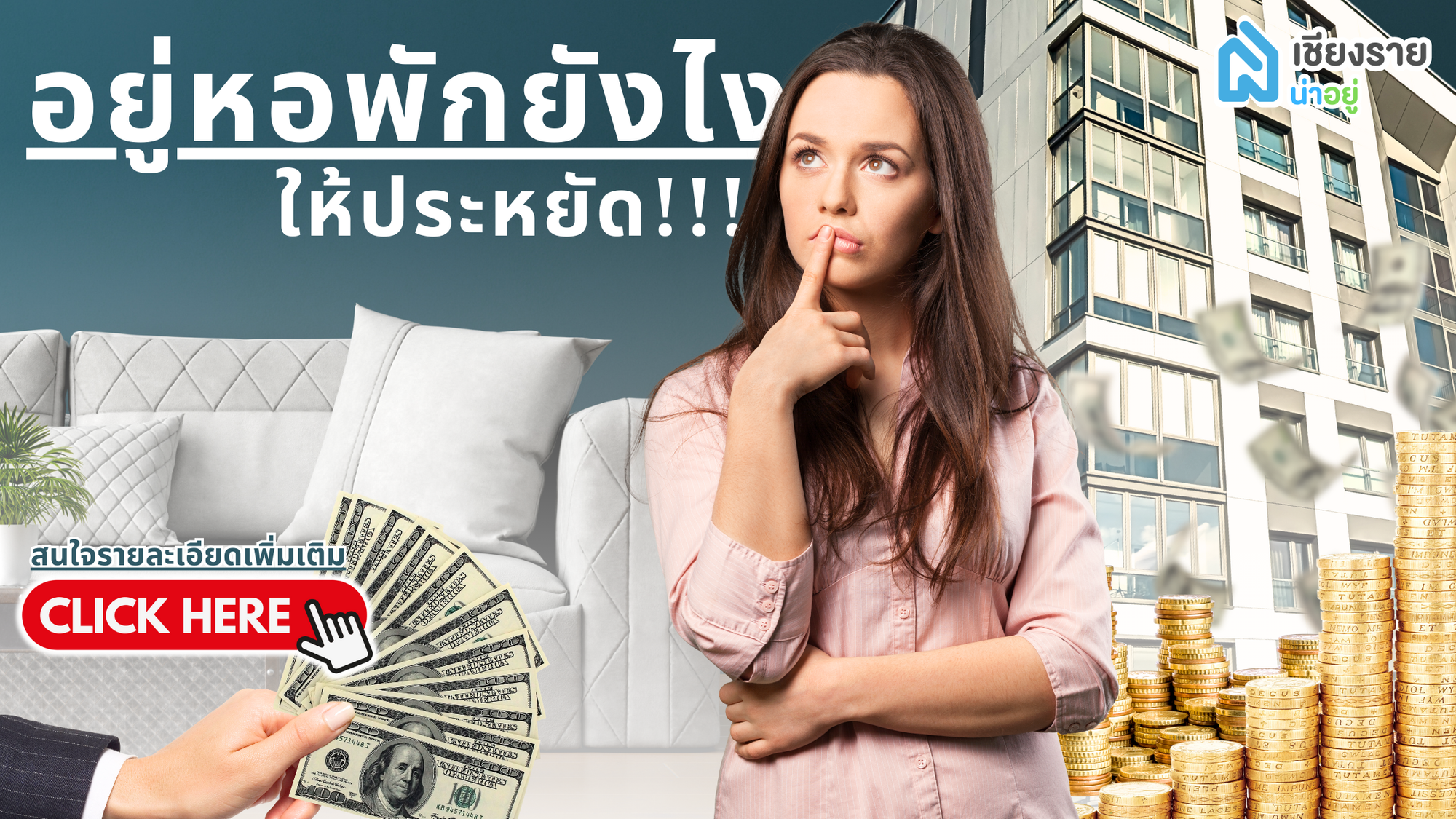 อยู่หอพักเชียงราย ยังไงให้ประหยัด เคล็ดลับง่ายๆ สำหรับคนเช่าหอพักและคอนโด