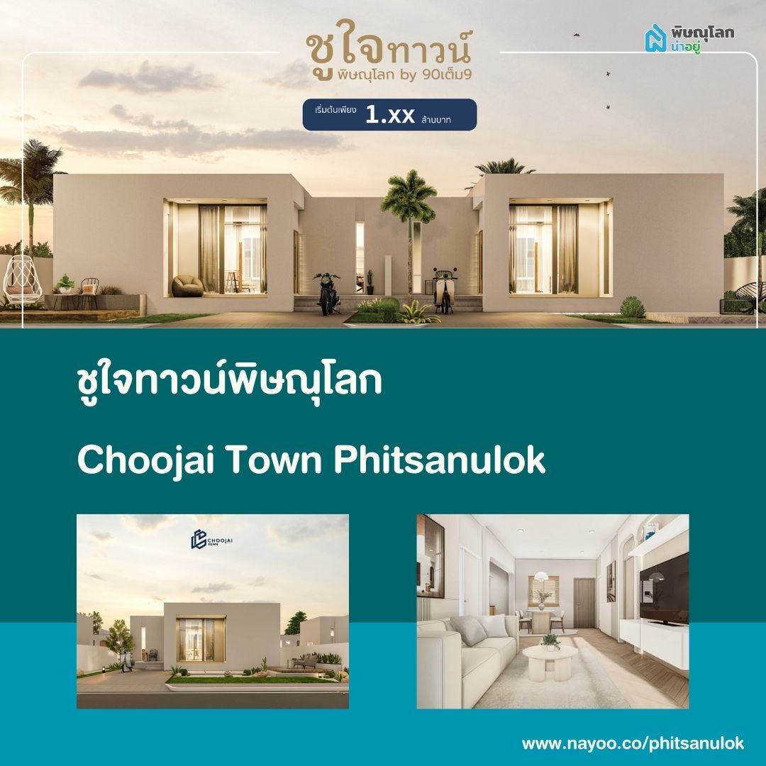 รวมบ้านเดี่ยวพิษณุโลก โครงการใหม่เปิดตัวเร็วๆนี้ ในพิษณุโลก ปี 2025