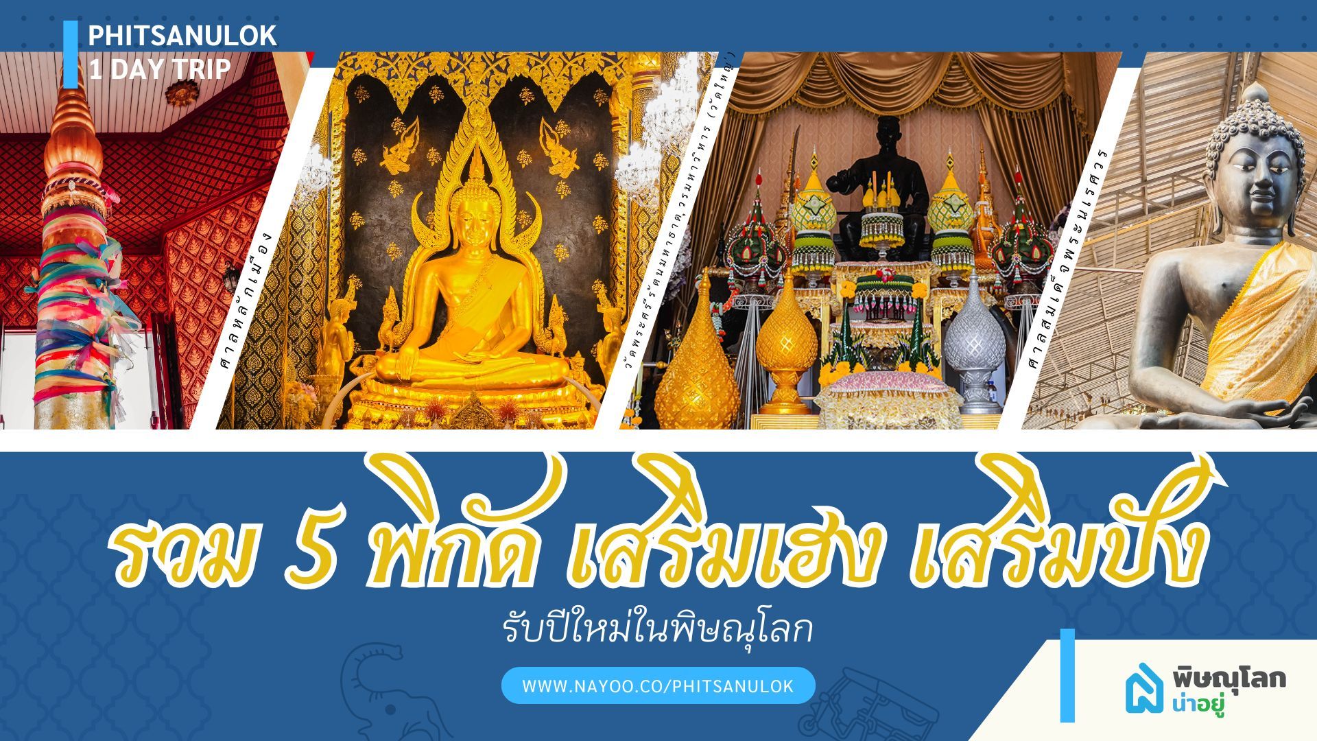 5 สถานที่ที่เที่ยวพิษณุโลกทำบุญขอพรปีใหม่ ฉบับสายมู
