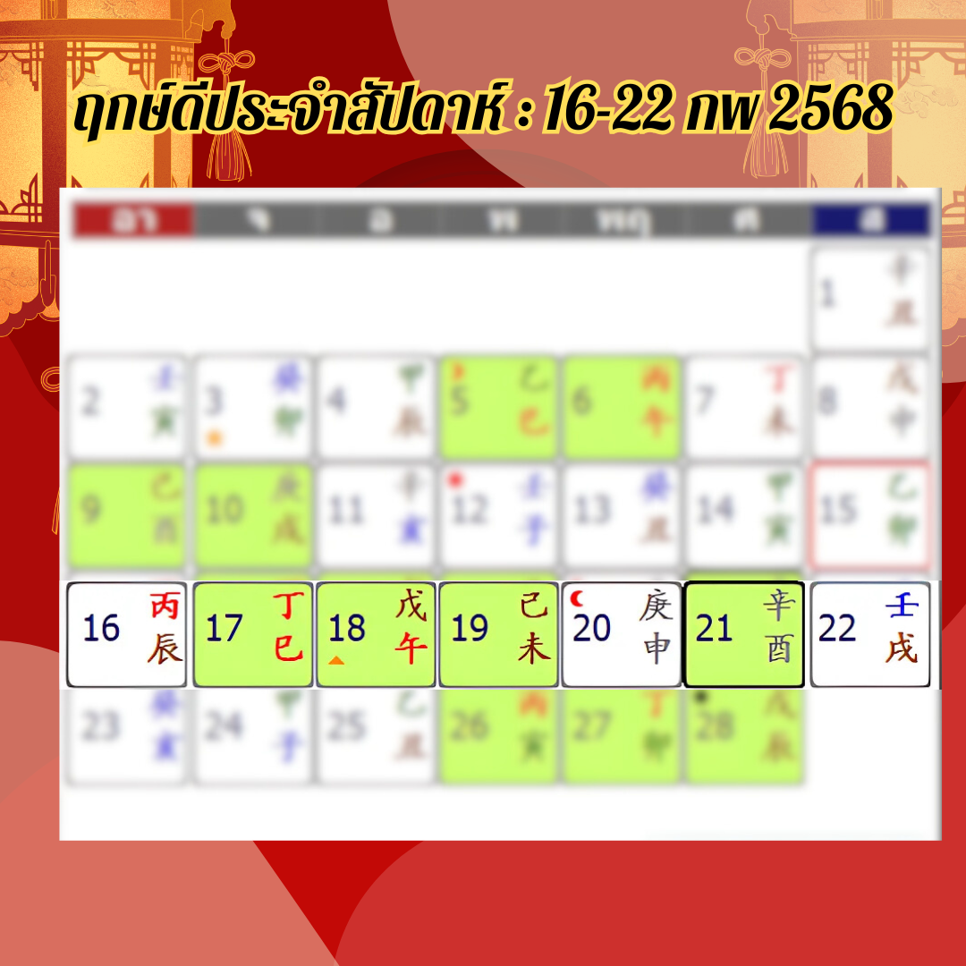 ฤกษ์ดีประจำสัปดาห์ : 16-22 กพ 2568