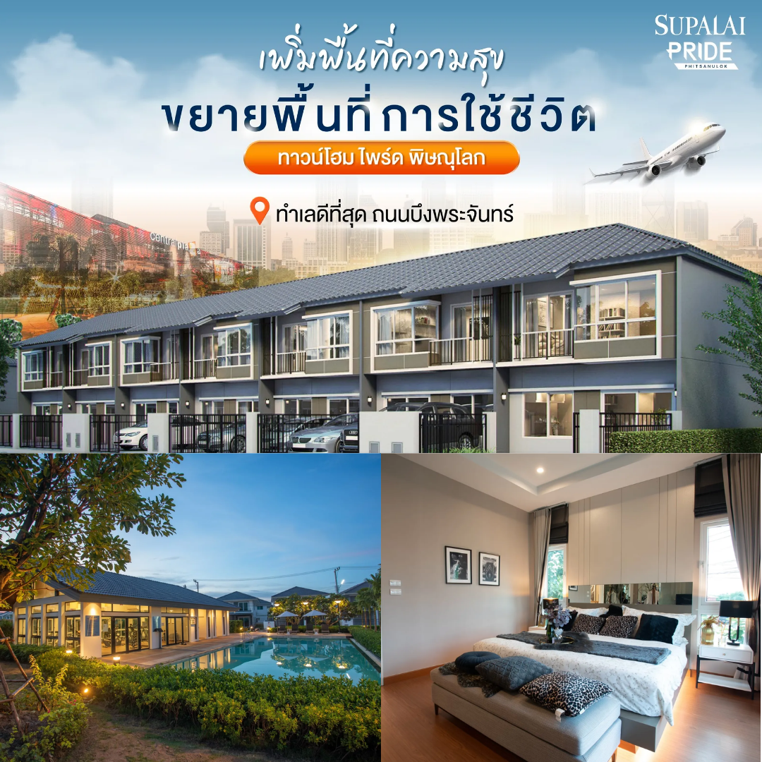 เปิด 3 พิกัดบ้านทาวน์โฮม ฟังก์ชั่นบ้านเดี่ยวในพิษณุโลก