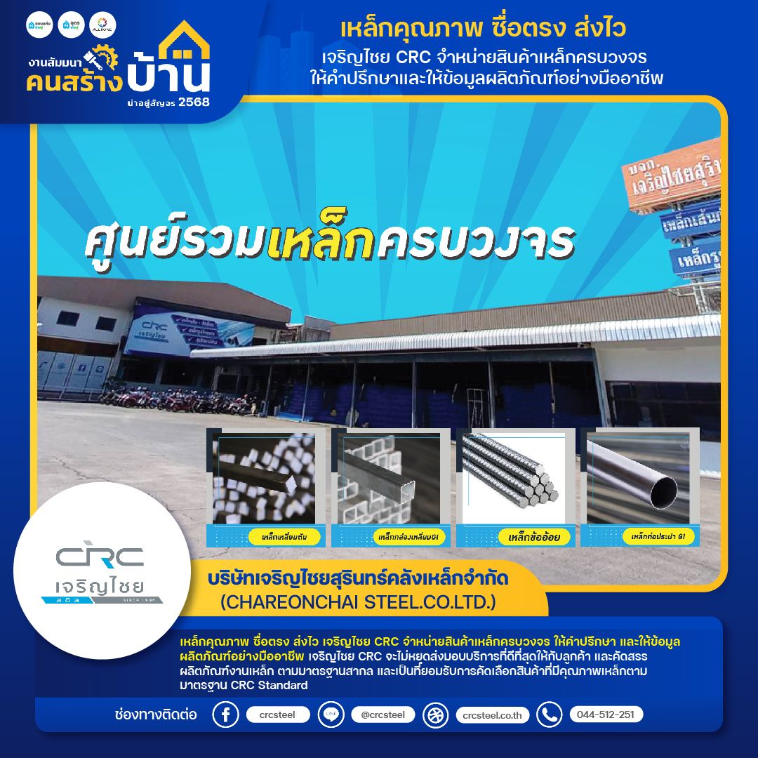 บริษัทเจริญไชยสุรินทร์คลังเหล็กจำกัด