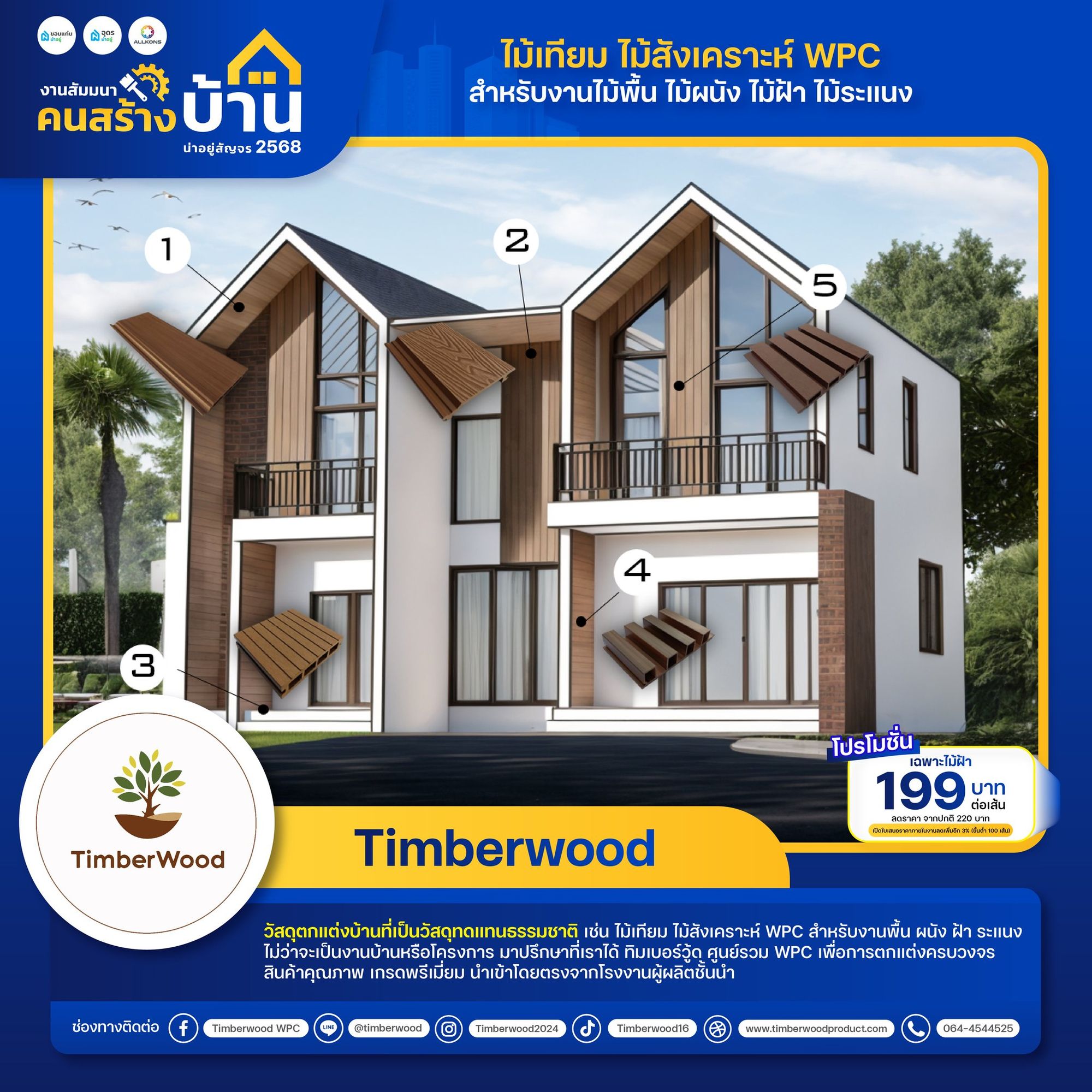 ทิมเบอร์วู้ด (Timberwood)