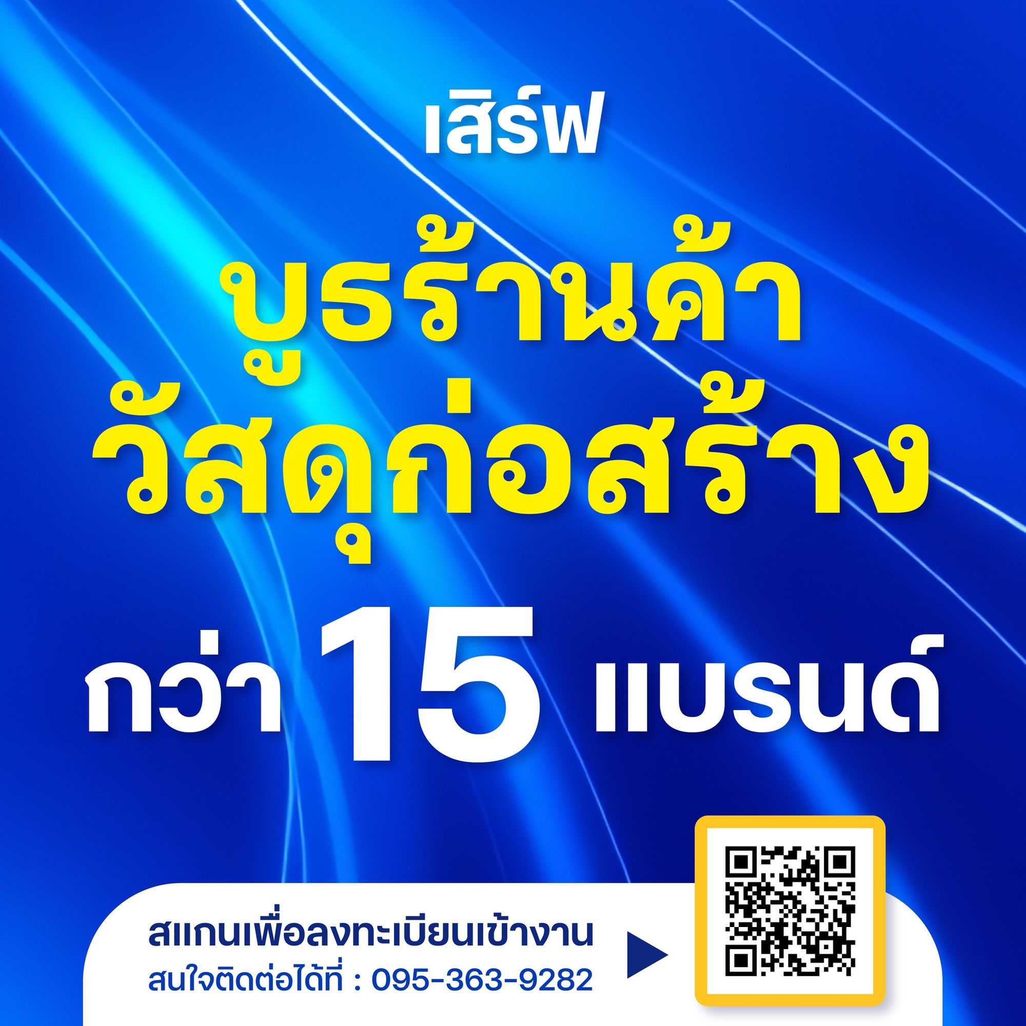 บูธร้านค้า น่าอยู่สัญจร งานสัมมนาคนสร้างบ้าน 