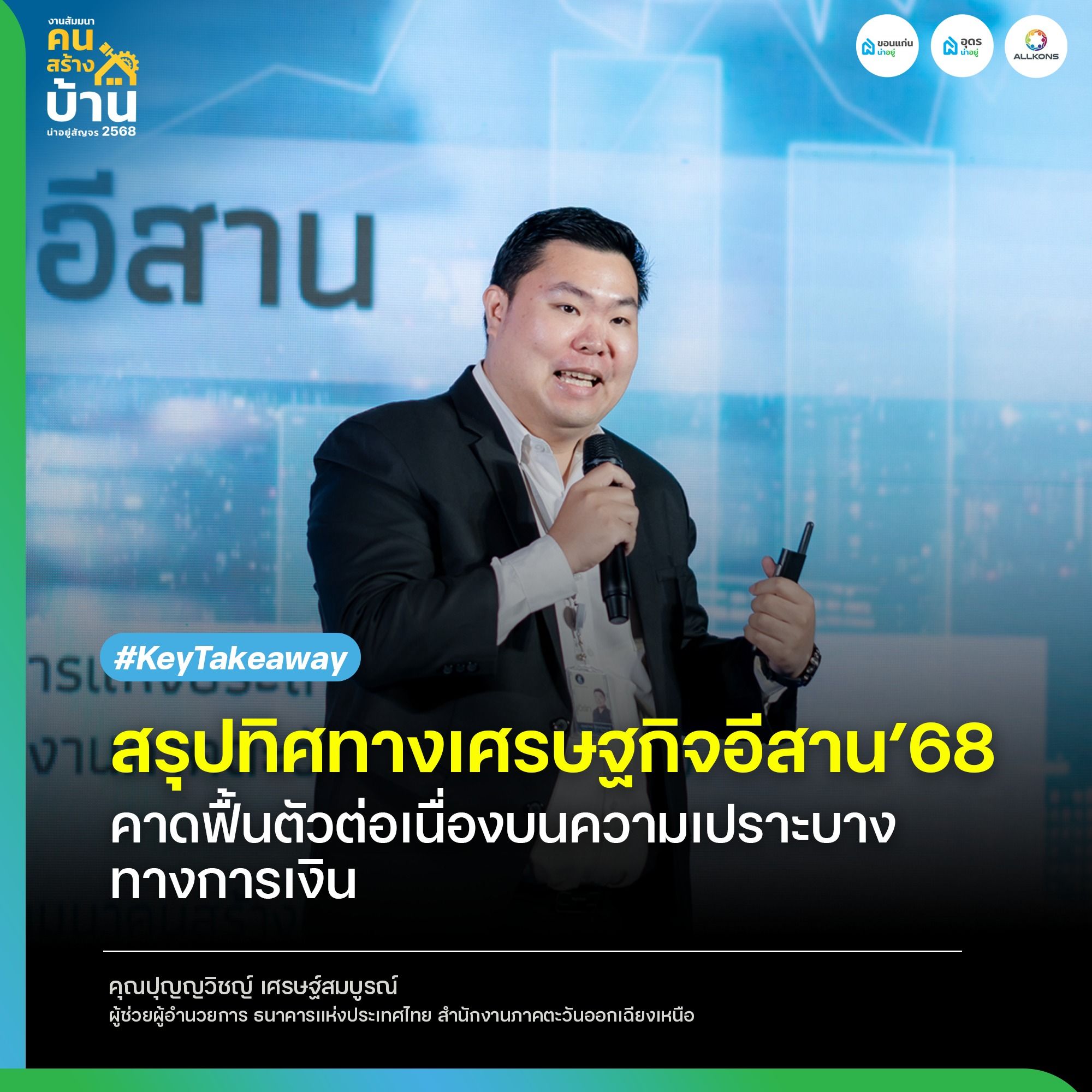 ทิศทางเศรษฐกิจอีสานปี 2568