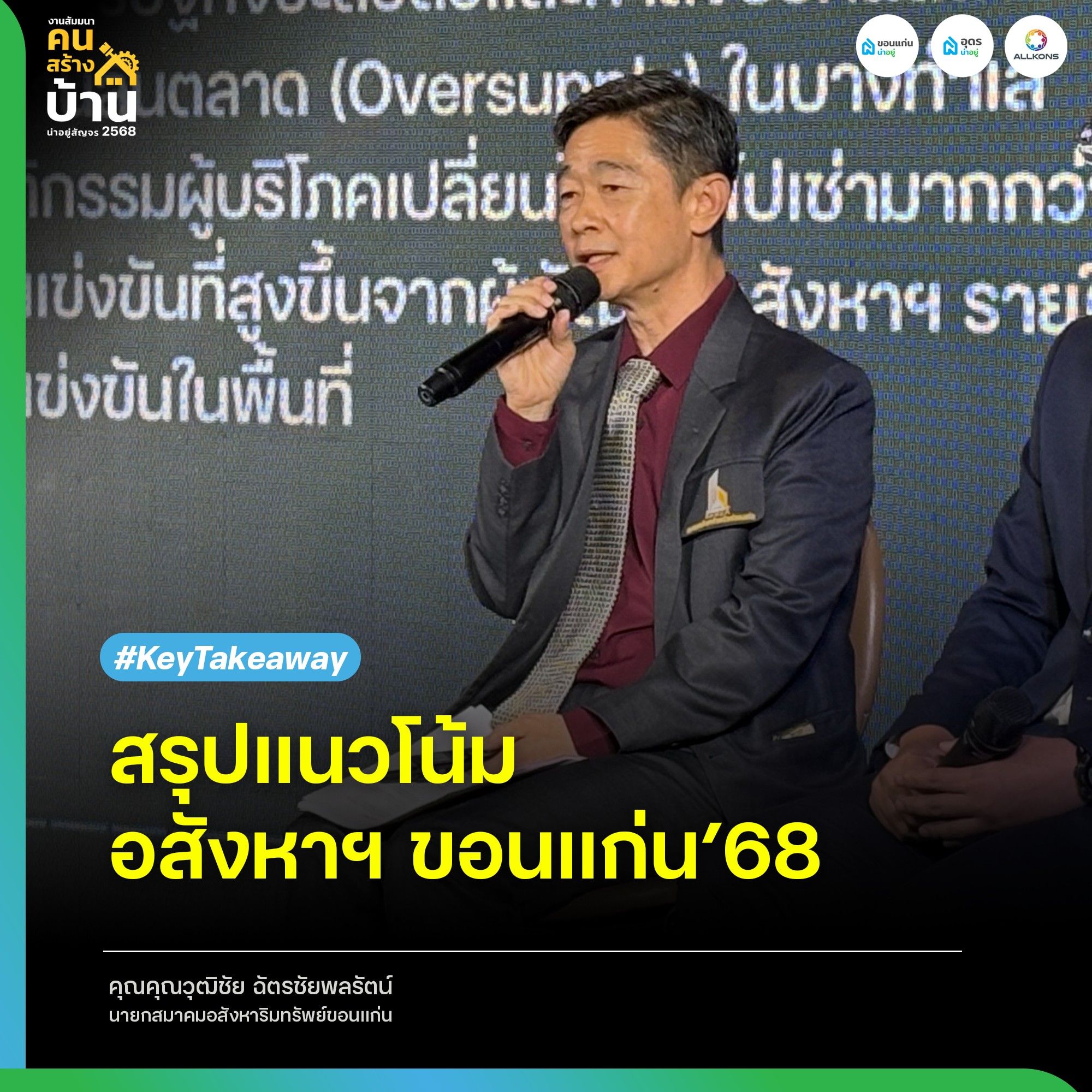 แนวโน้มอสังหาฯขอนแก่นเเละภาพรวมตลาดอสังหาฯอีสาน
