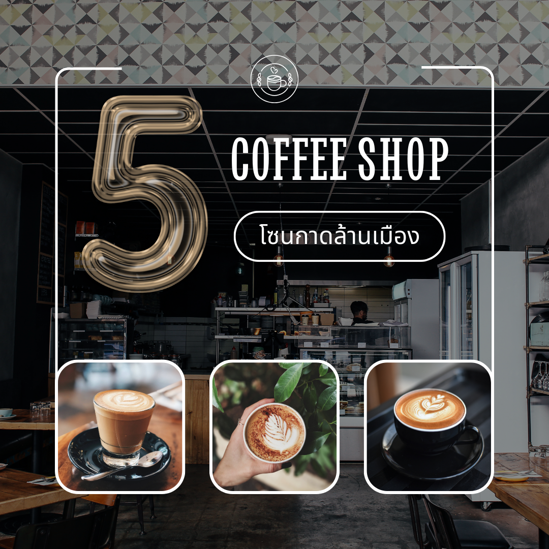 5 ร้านกาแฟห้ามพลาด โซนกาดล้านเมือง เชียงราย คอกาแฟต้องปักหมุด!