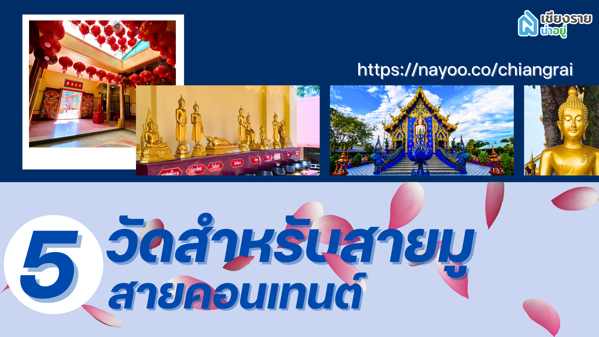 5 วัดสวยในเชียงราย สายมูต้องมา เช็คอินก็ได้ เสริมดวงก็ดี! 🌿🙏