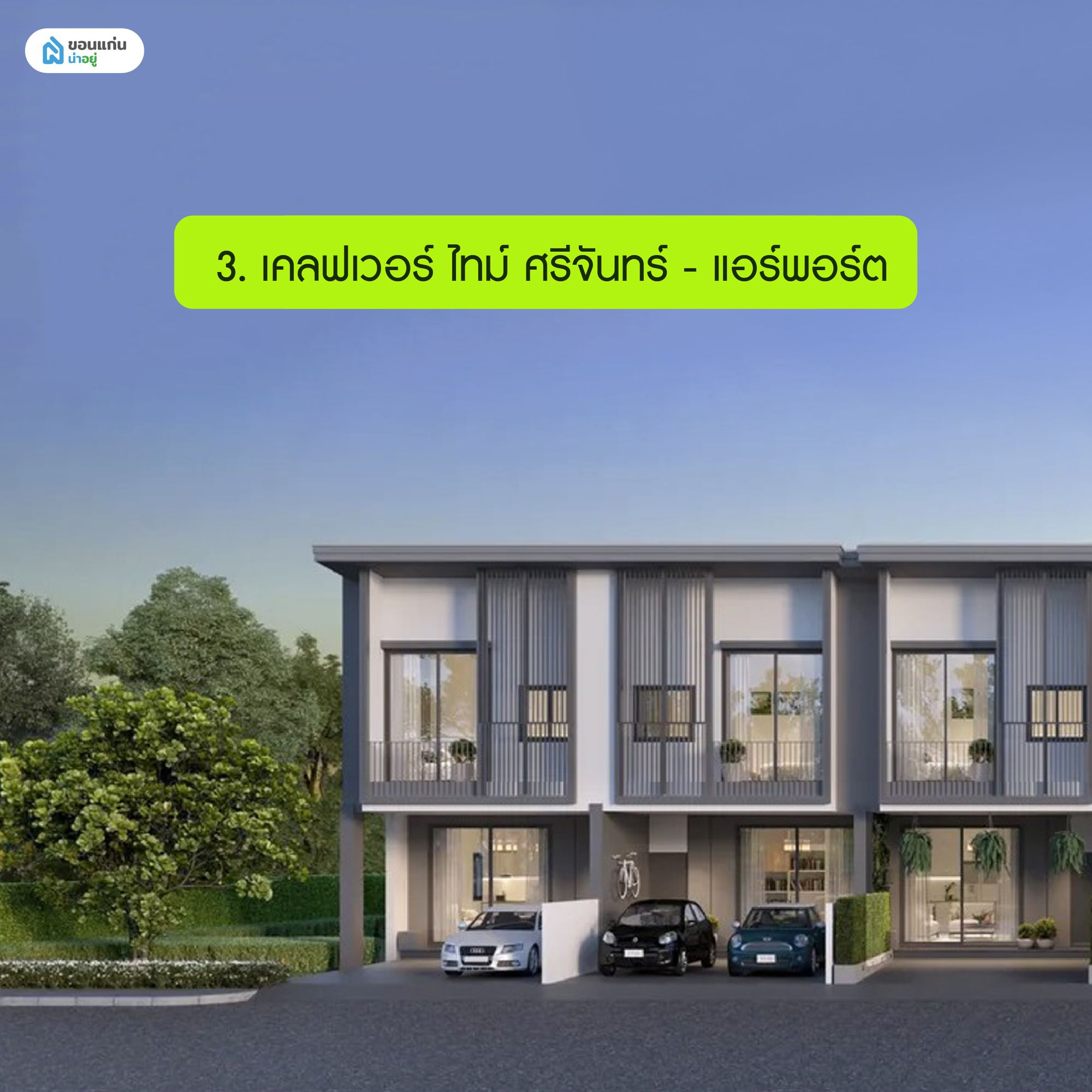 เคลฟเวอร์ ไทม์ ศรีจันทร์ - แอร์พอร์ต