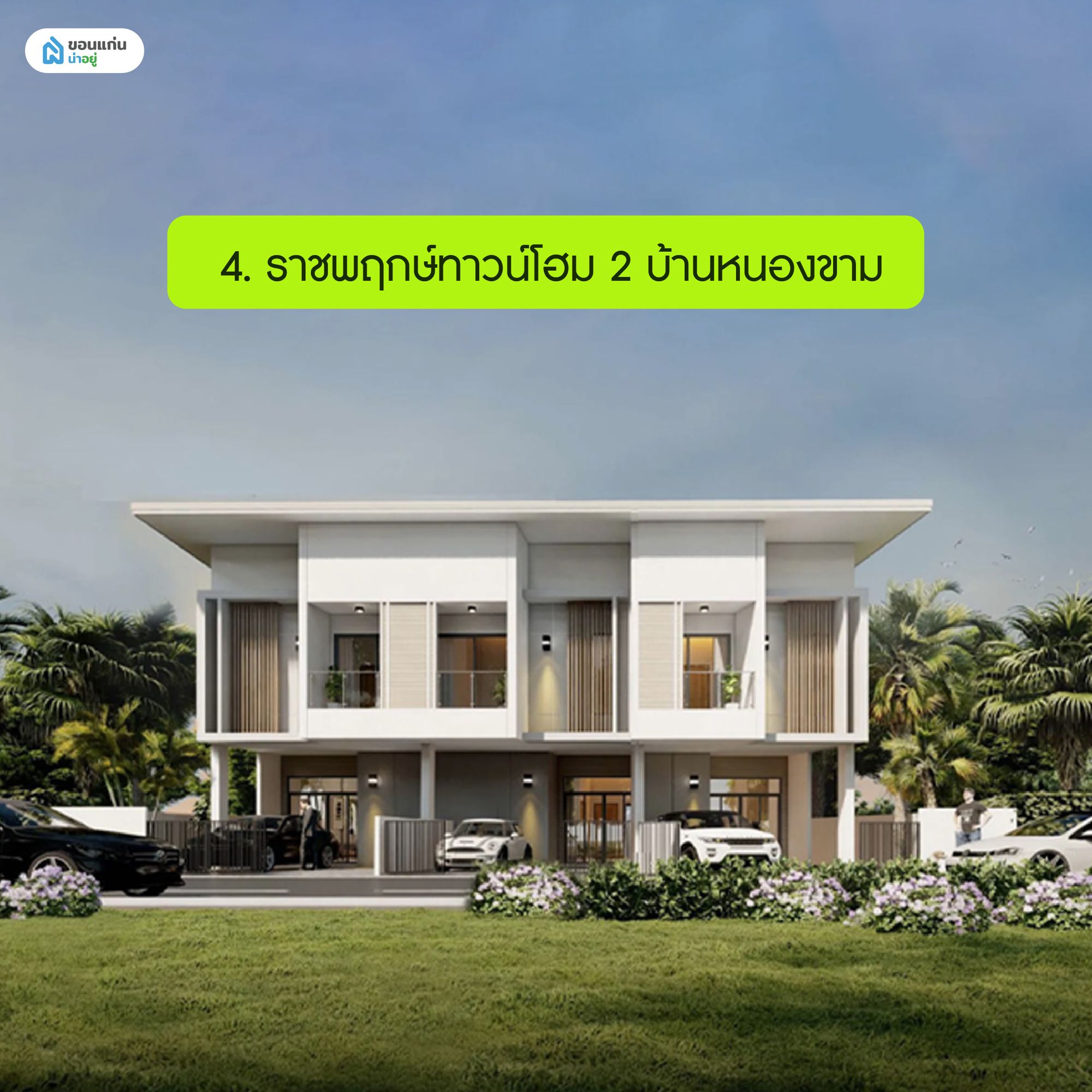 ราชพฤกษ์ทาวน์โฮม 2 บ้านหนองขาม