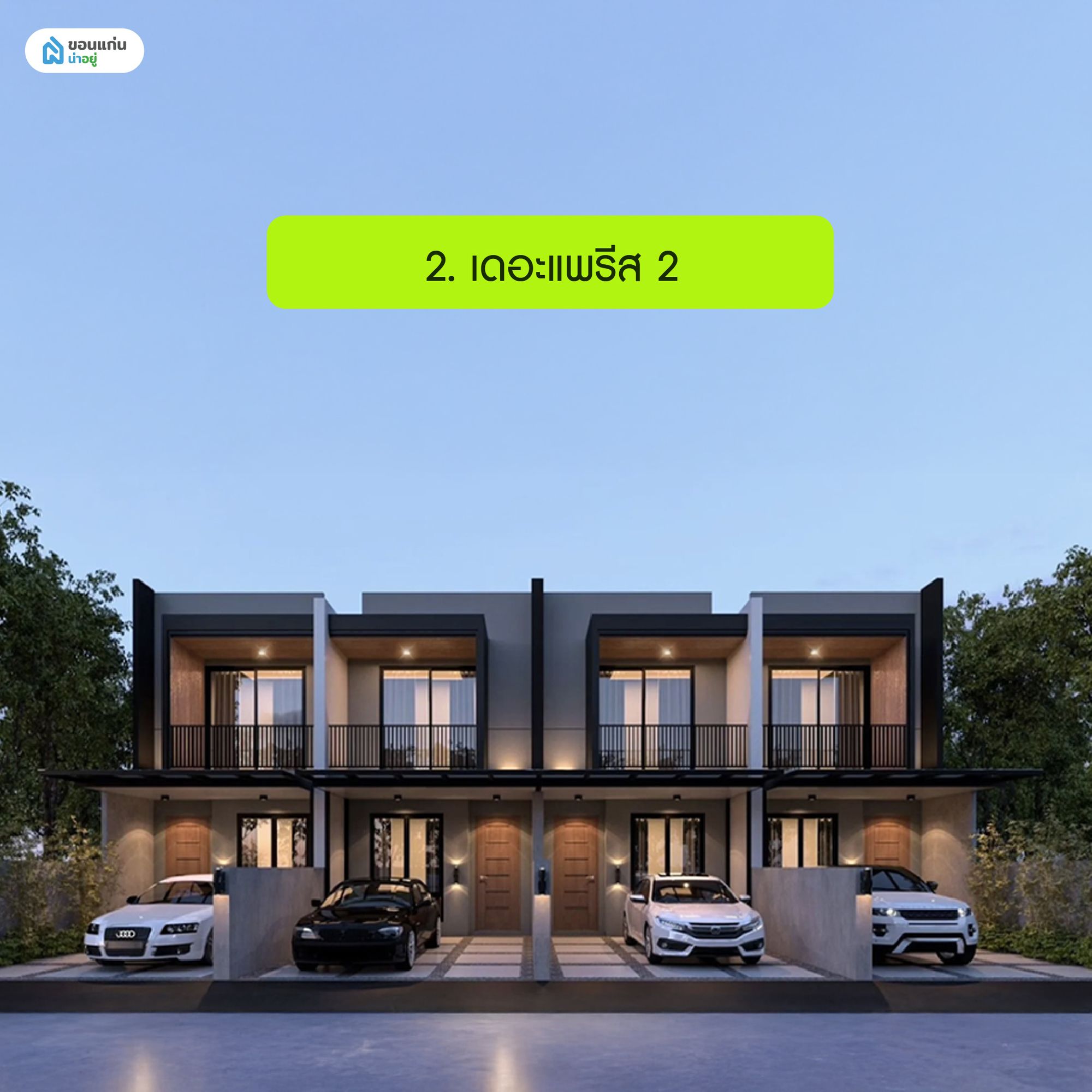 เดอะแพรีส 2