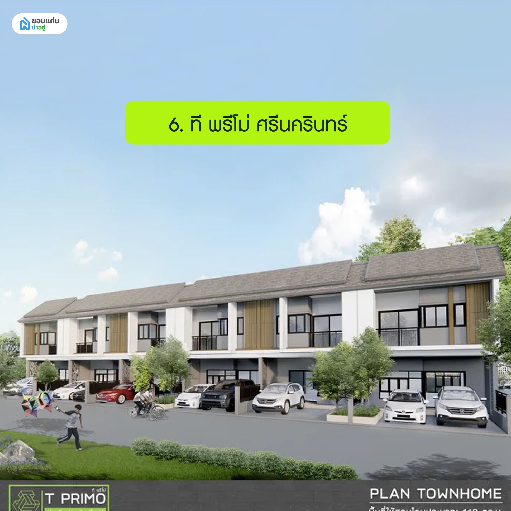 ที พรีโม่ ศรีนครินทร์