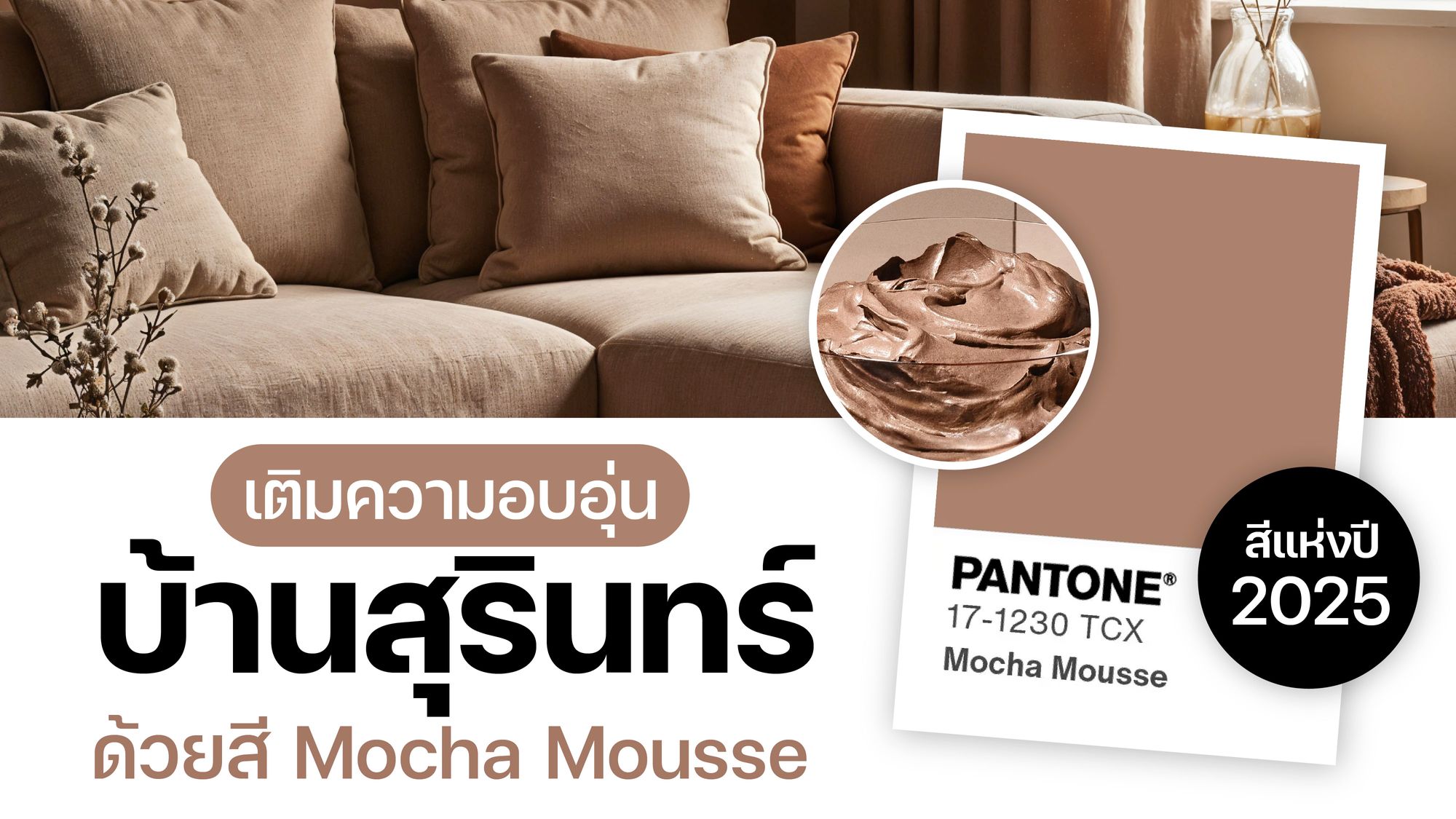 แต่งบ้านสุรินทร์ด้วยสี Mocha Mousse  17-1230