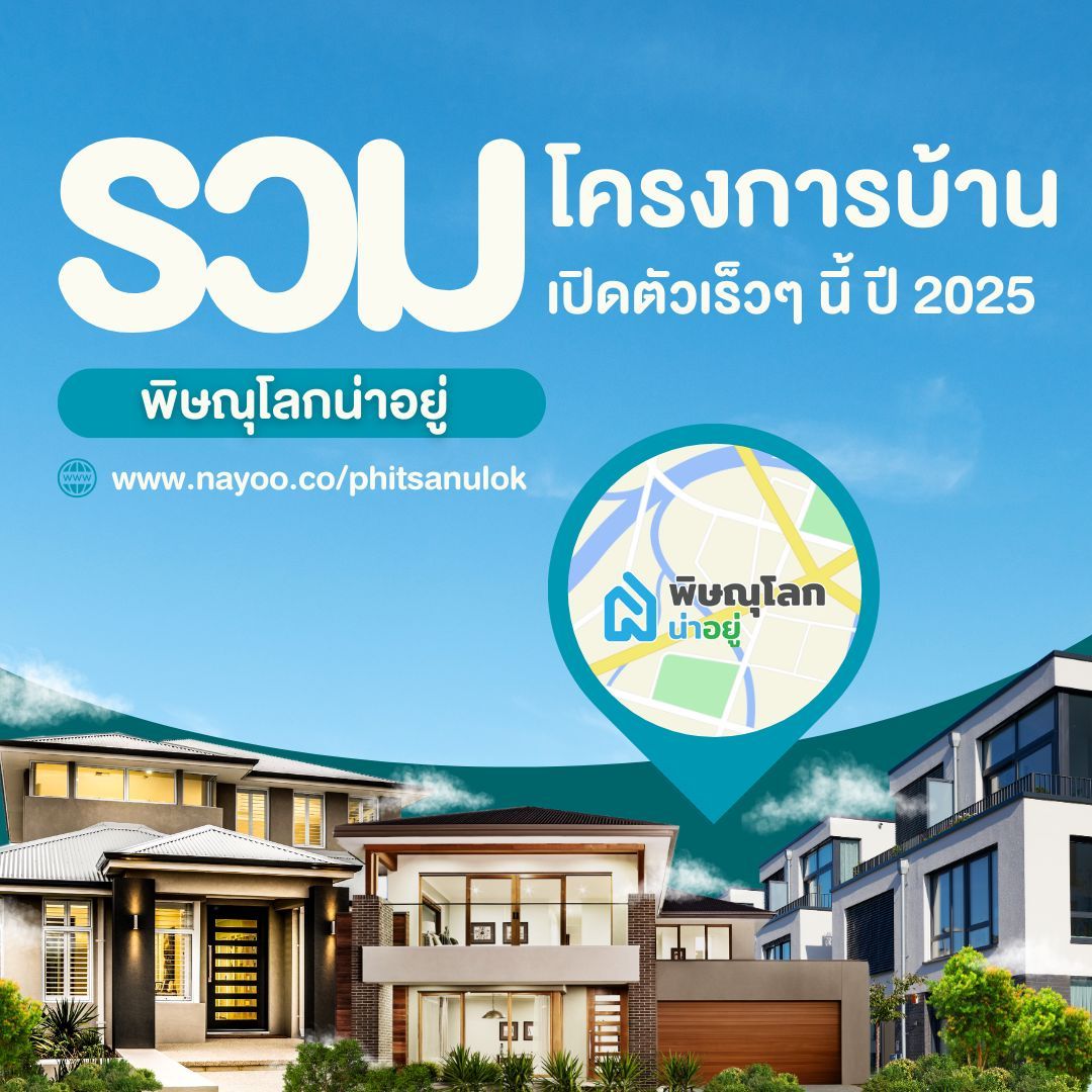 รวมบ้านเดี่ยวพิษณุโลก โครงการใหม่เปิดตัวเร็วๆนี้ ในพิษณุโลก ปี 2025