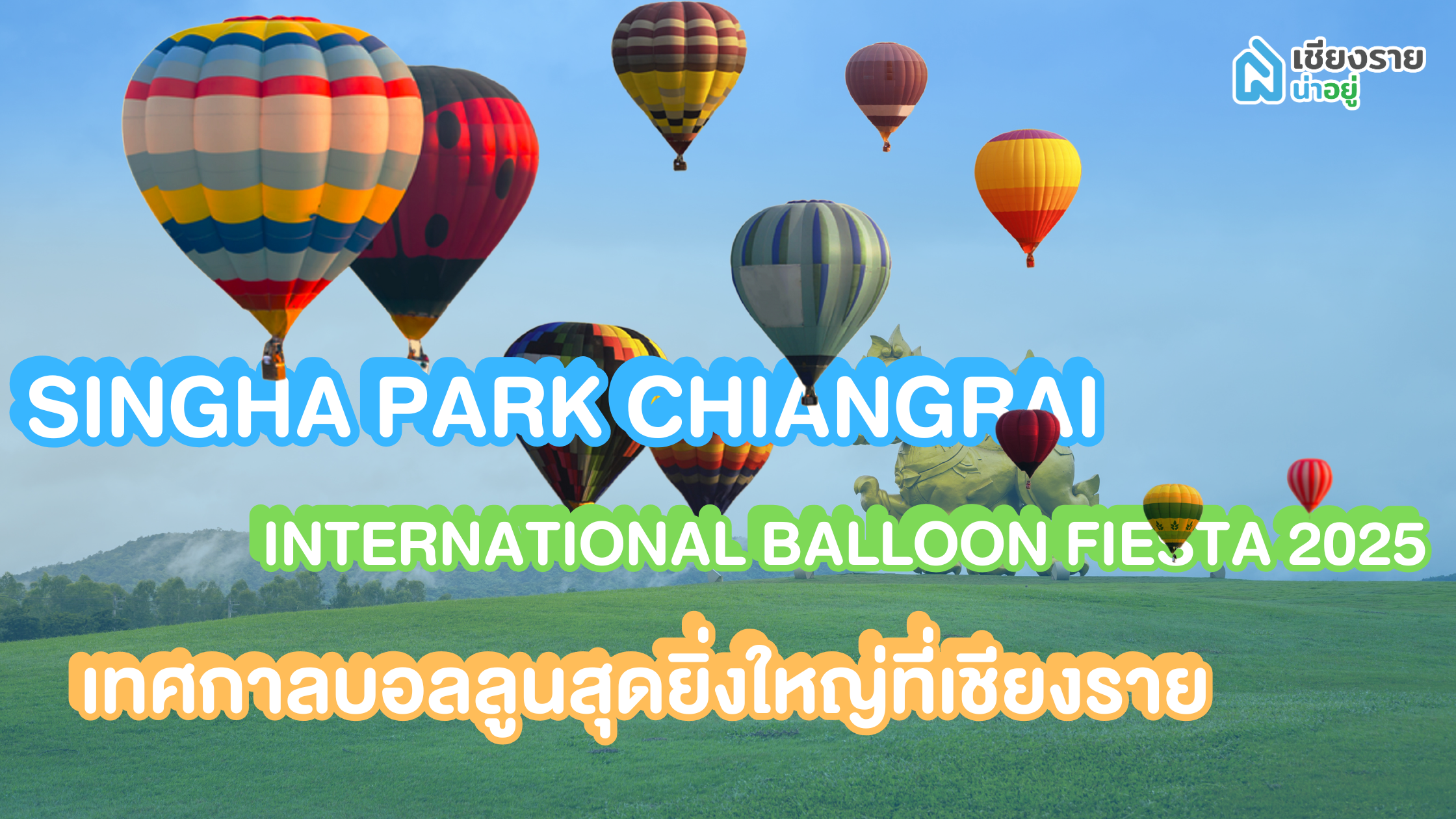 สิงห์ปาร์ค เชียงราย – เทศกาลบอลลูนสุดยิ่งใหญ่ที่เชียงราย! 🎈🎉