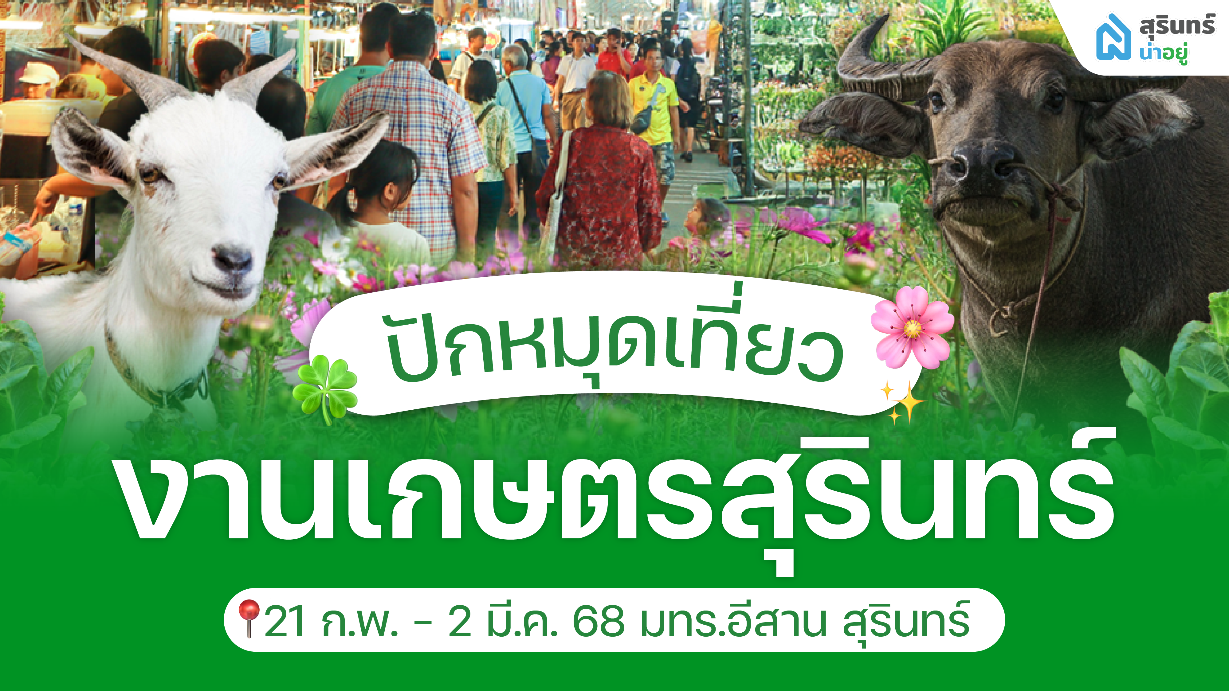ปักหมุดเที่ยว! งานเกษตรสุรินทร์ 2568