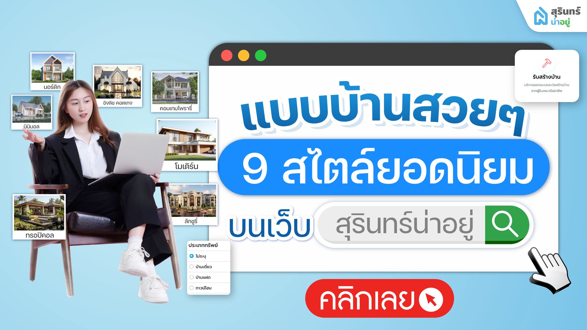 แบบบ้านสวยๆ 9 สไตล์ยอดนิยม บนเว็บฯ สุรินทร์น่าอยู่