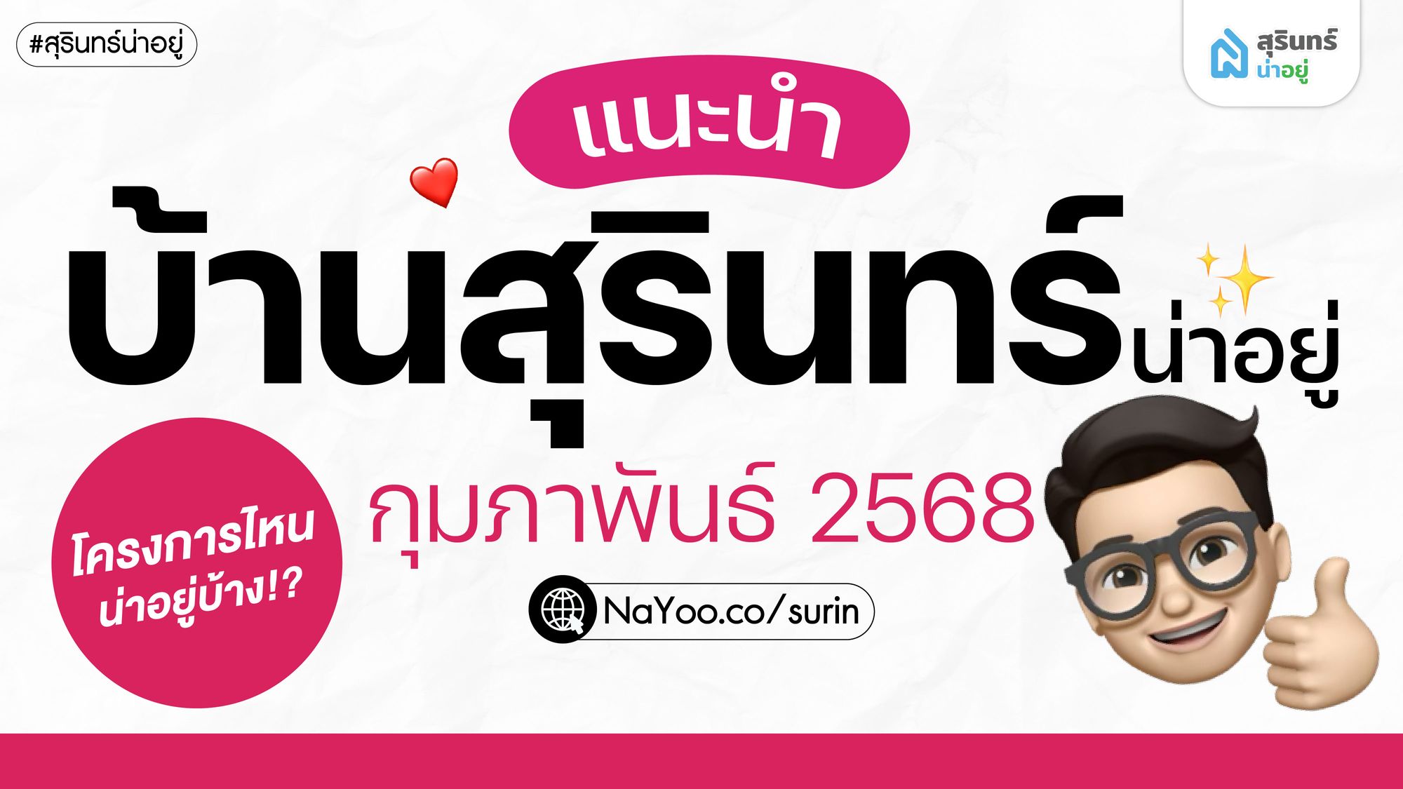 อัปเดต! บ้านสุรินทร์น่าอยู่ เดือน กุมภาพันธ์ 2568