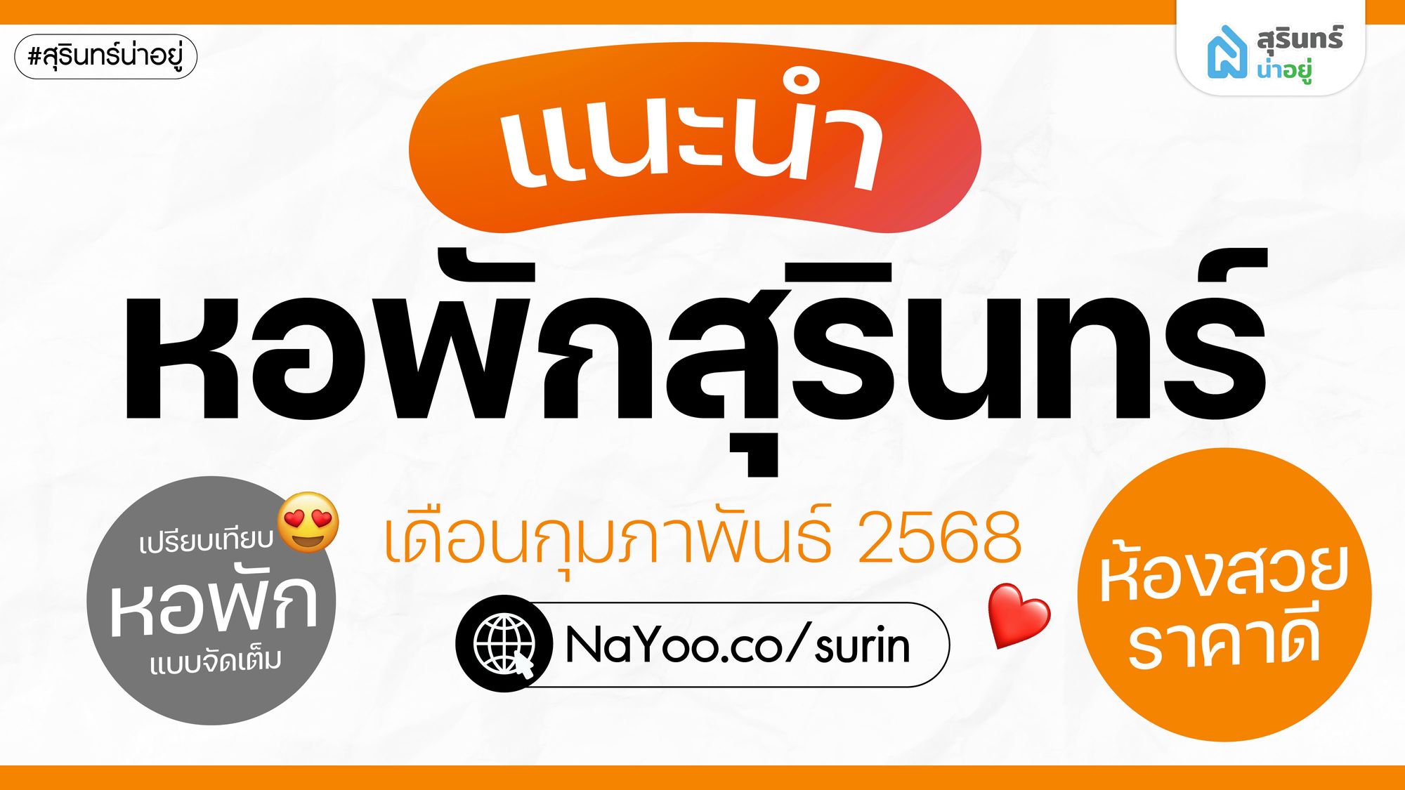 แนะนำหอพักสุรินทร์น่าอยู่ ห้องสวย ราคาดี ปี 2568 เดือน กุมภาพันธ์