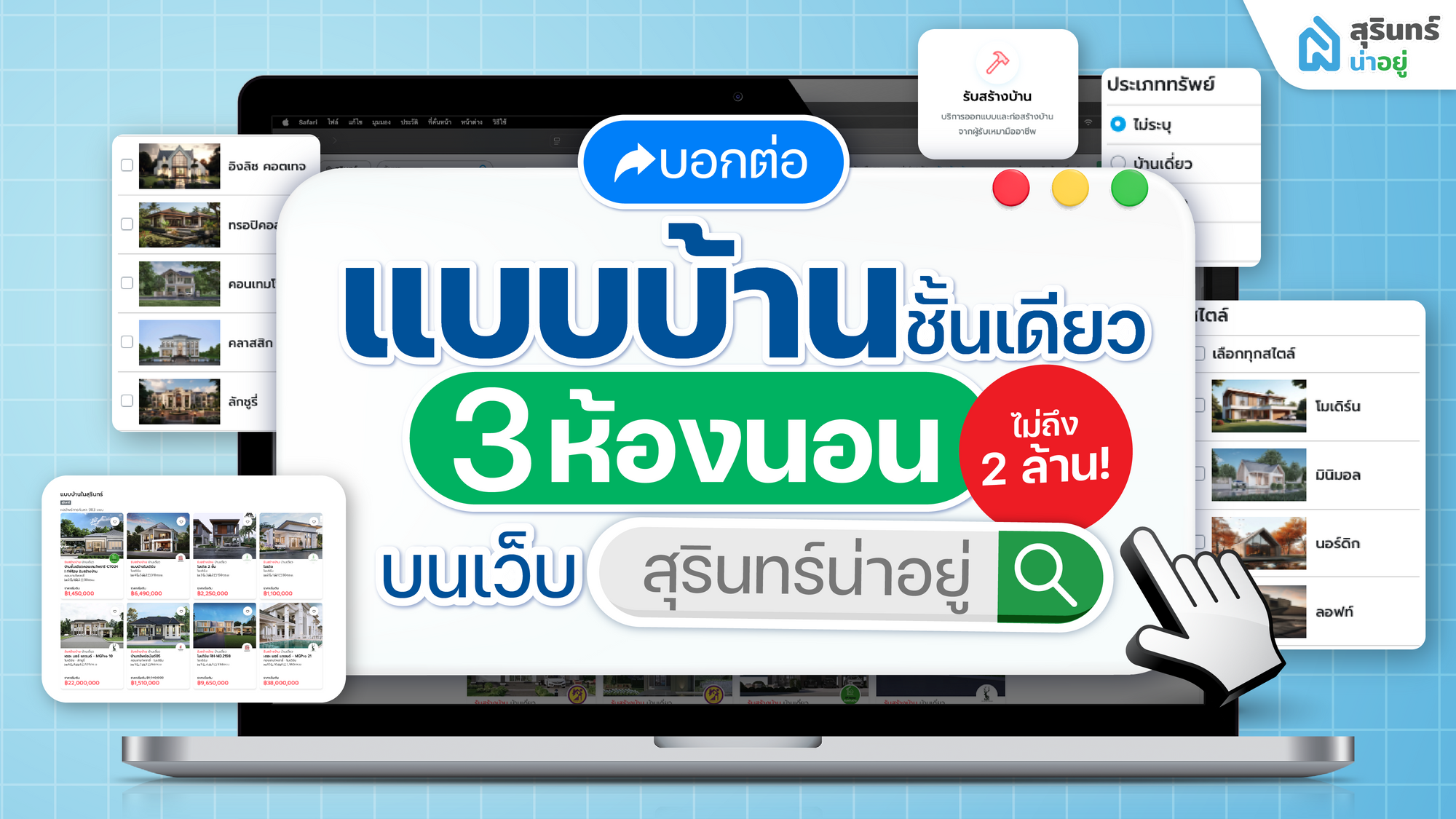 แบบบ้านชั้นเดียว 3 ห้องนอน ไม่ถึง 2 ล้าน!? บนเว็บฯ สุรินทร์น่าอยู่