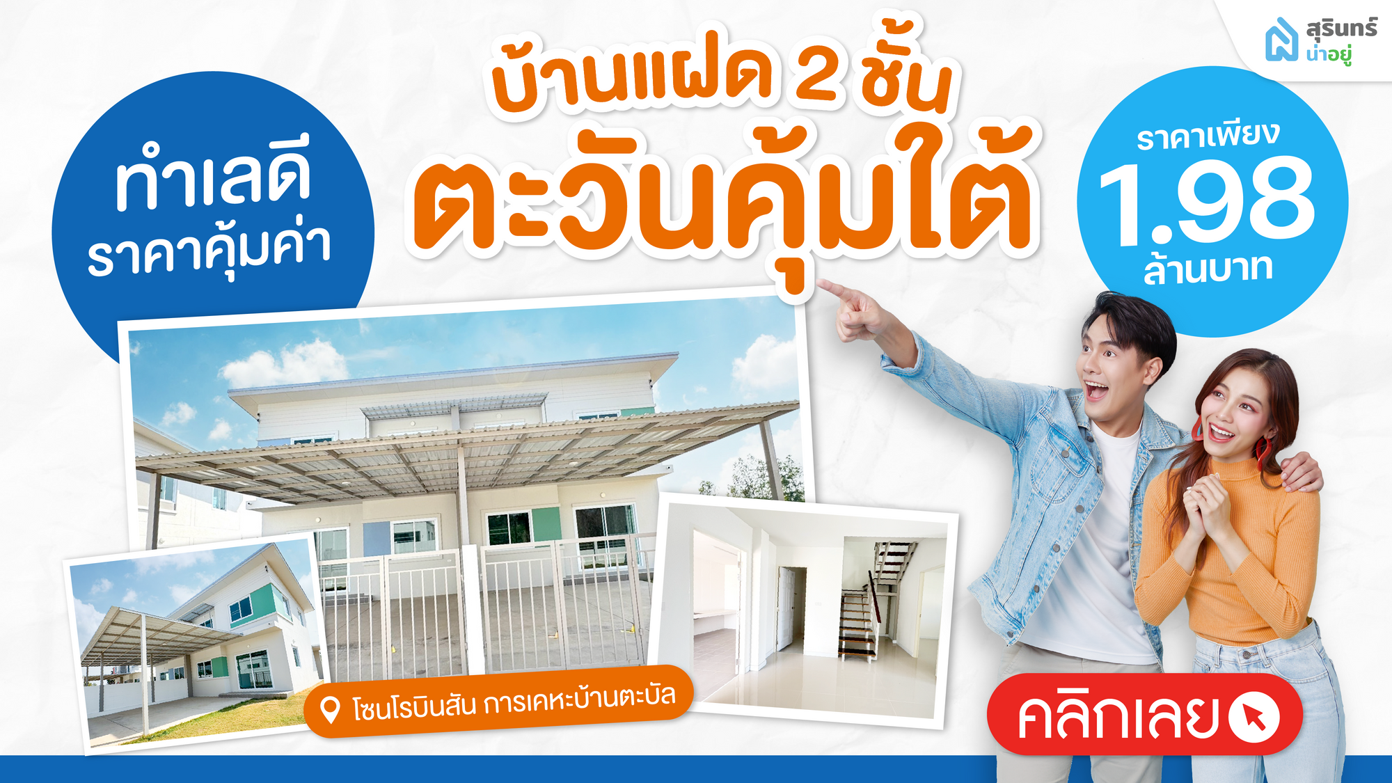 บ้านแฝด 2 ชั้น โซนโรบินสันสุรินทร์ ทำเลดี ราคาคุ้มค่า ไม่ถึง 2 ล้าน!