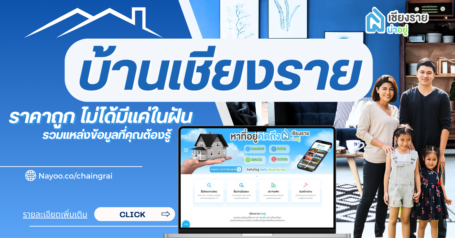 ขายบ้านเชียงราย ราคาถูก ไม่ได้มีแค่ในฝัน รวมแหล่งข้อมูลที่คุณต้องรู้
