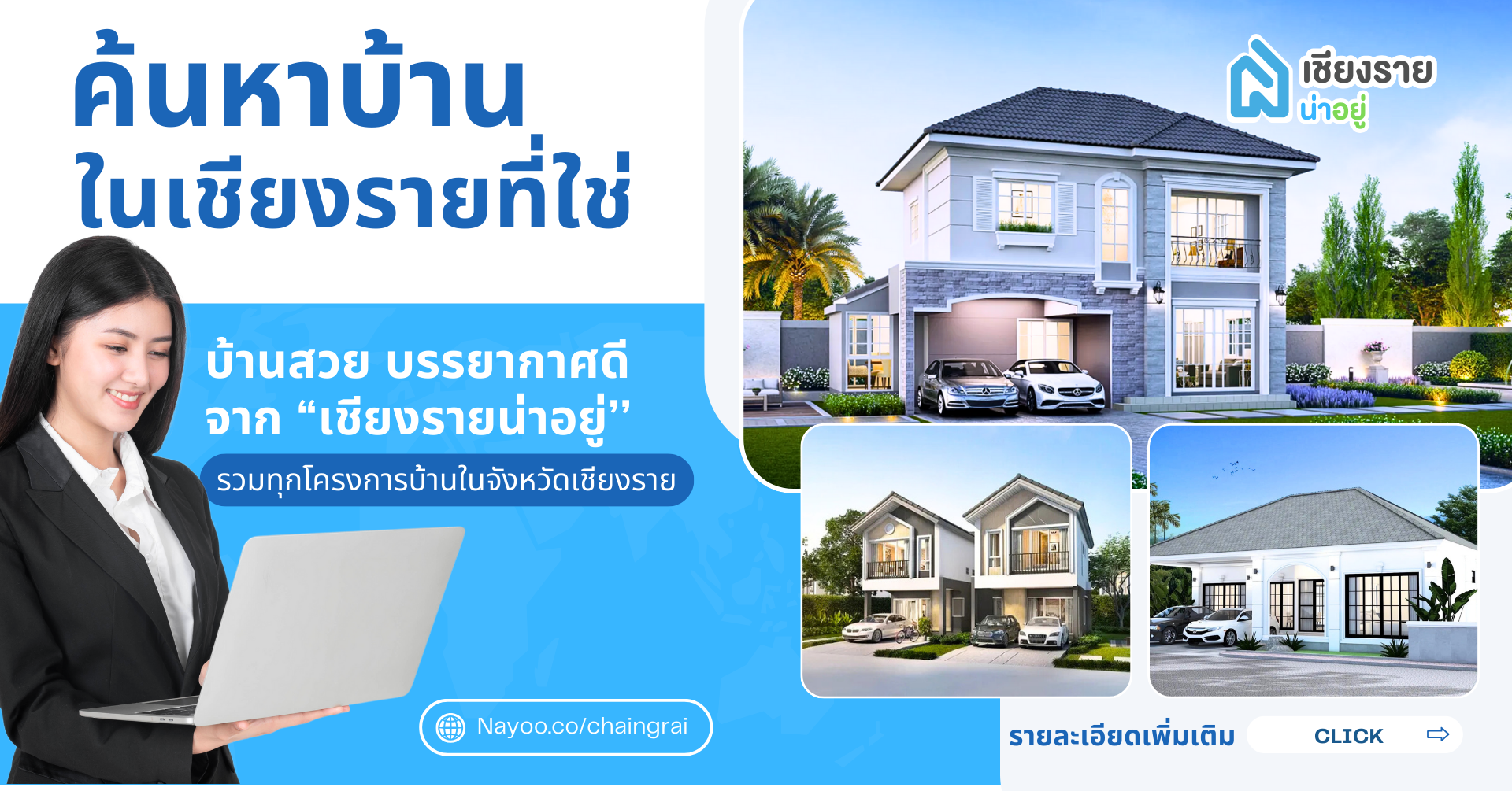 ค้นหาบ้านในเชียงรายที่ใช่ บ้านสวย บรรยากาศดี จากเชียงรายน่าอยู่ รวมทุกโครงการบ้านในจังหวัดเชียงราย