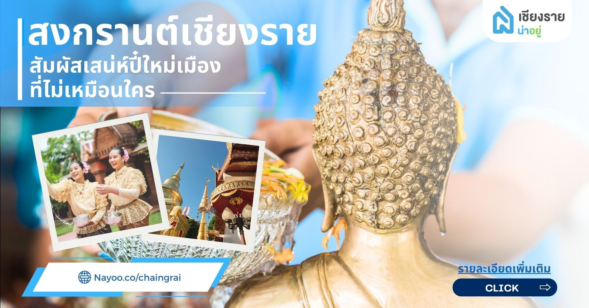 สงกรานต์เชียงราย สัมผัสเสน่ห์ปี๋ใหม่เมืองที่ไม่เหมือนใคร