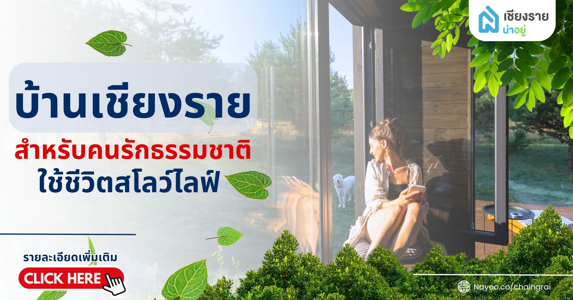 บ้านเชียงราย | ใช้ชีวิตสโลว์ไลฟ์ท่ามกลางธรรมชาติที่สวยงาม